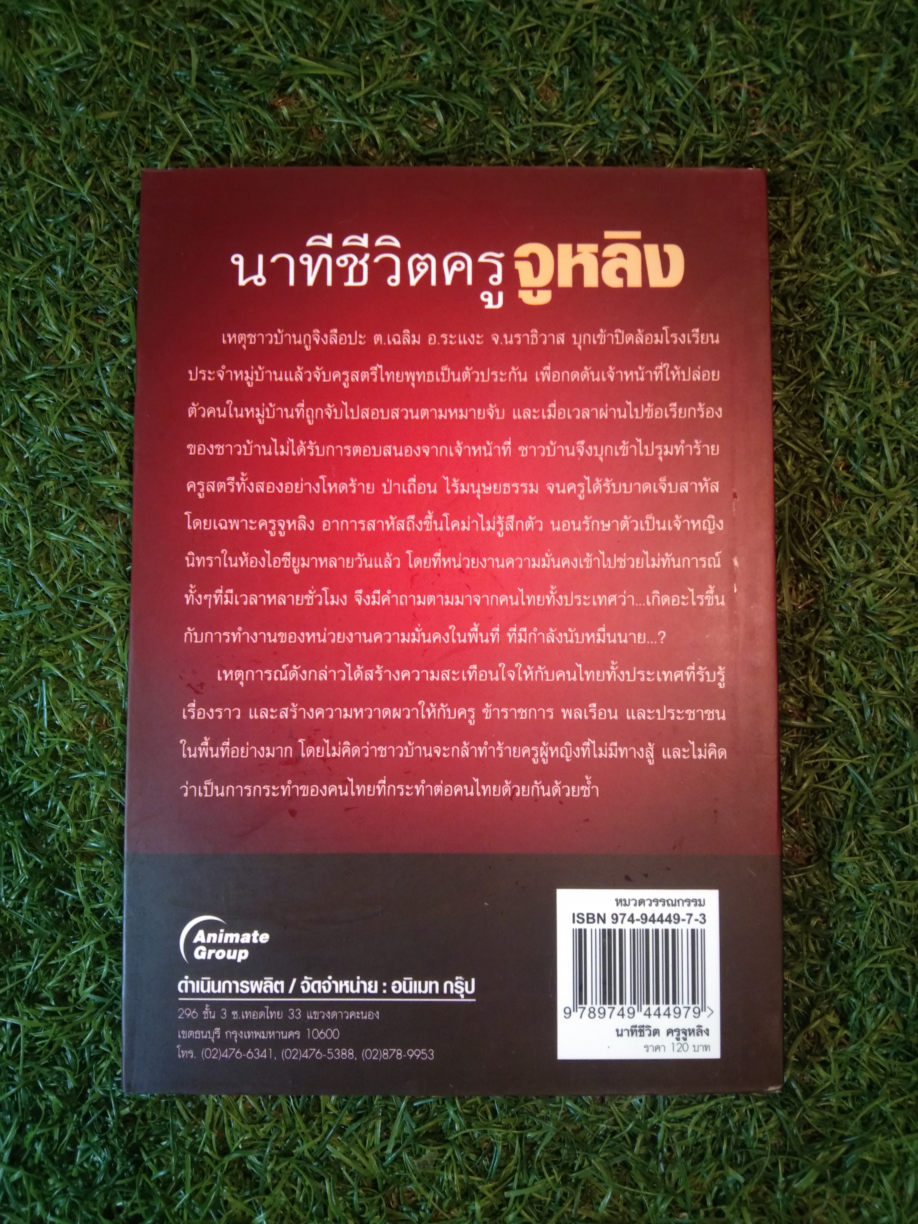 นาทีชีวิต ครูจูหลิง / กันต์กวี