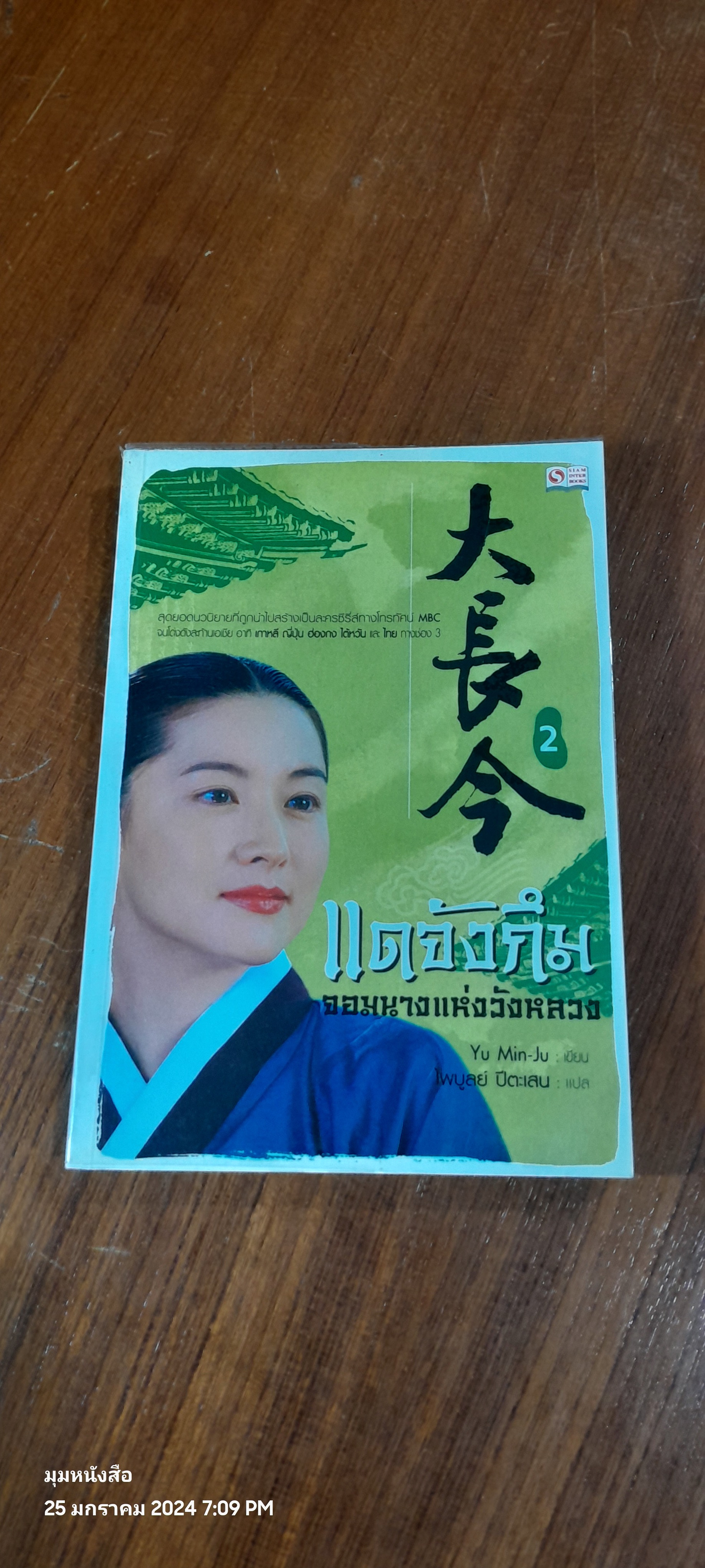 แดจังกึม จอมนางแห่งวังหลวง เล่ม 2 / Yu Min-Ju