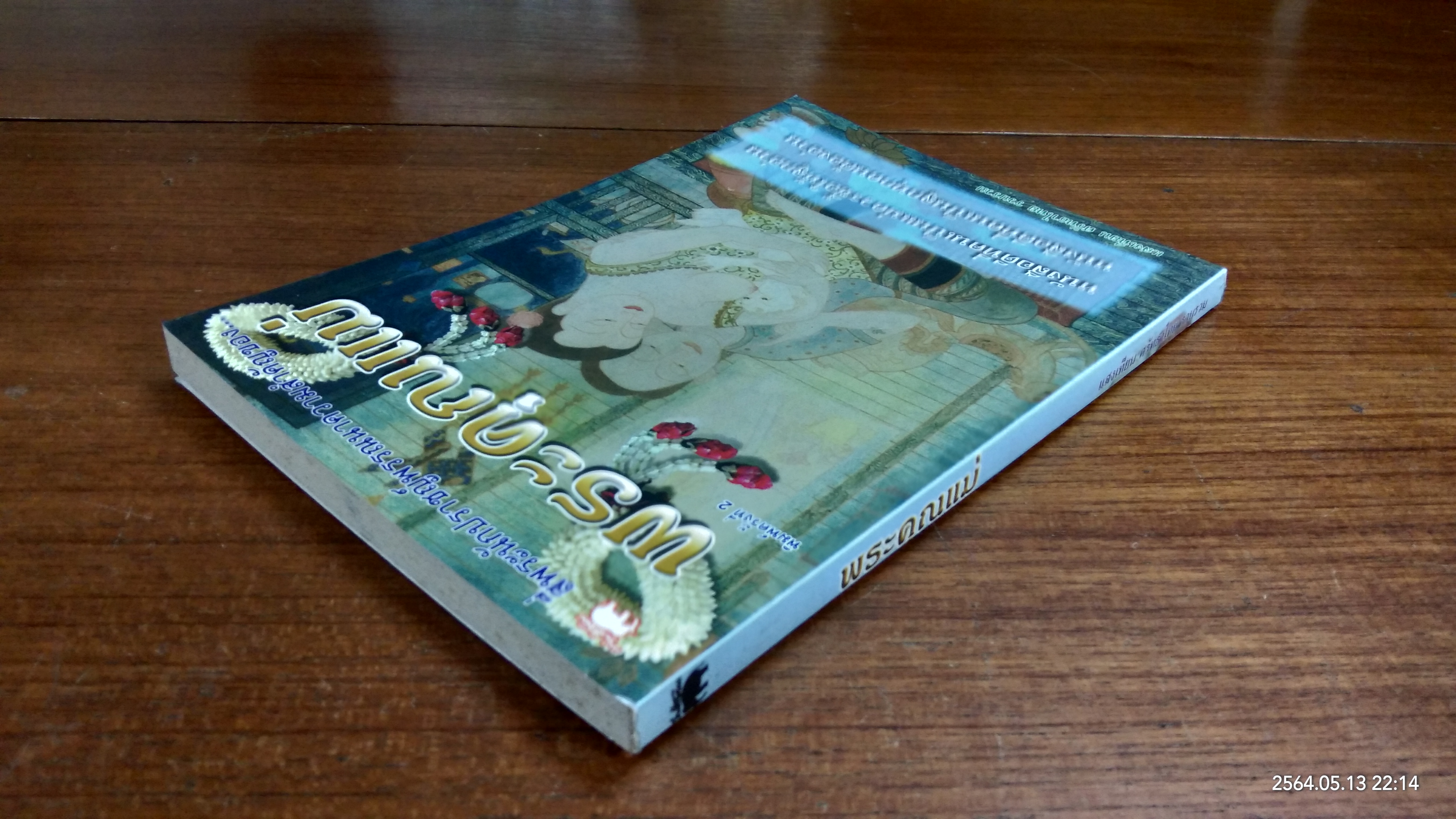 พระคุณแม่ / แสงเทียน ศรัทธาไทย