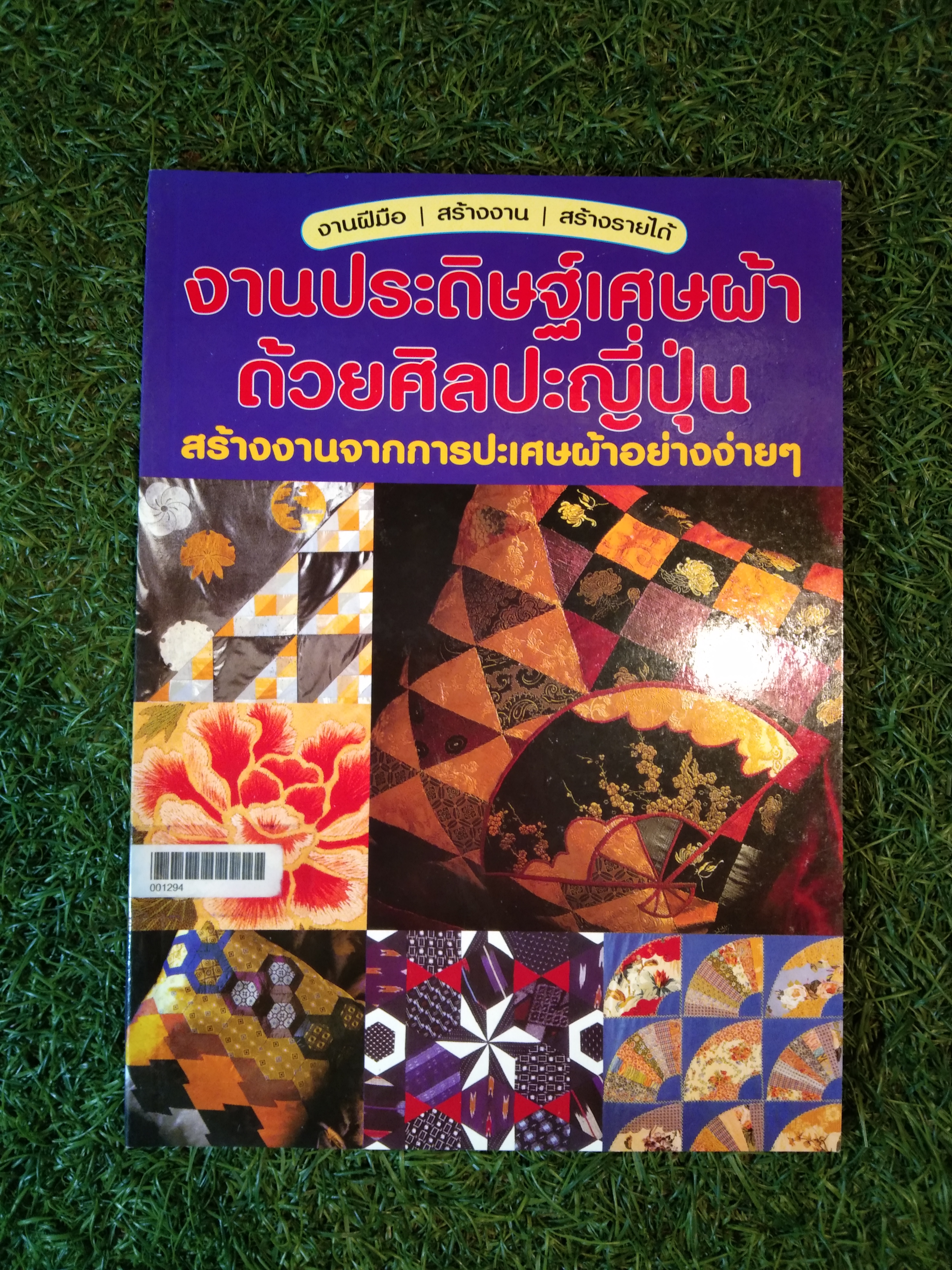งานประดิษฐ์เศษผ้า ด้วยศิลปะญี่ปุ่น / เจเน็ต เฮจ