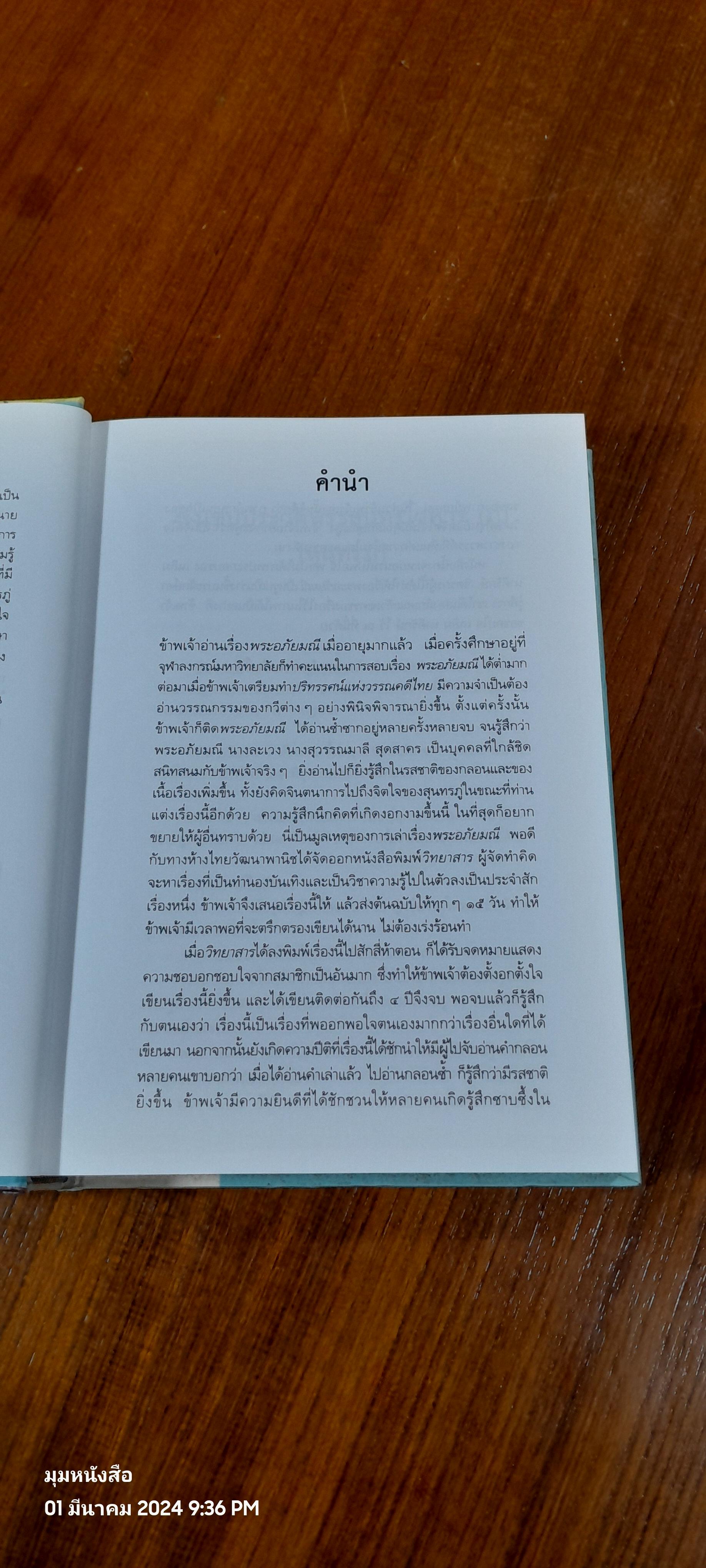 เล่าเรื่อง พระอภัยมณี (มีตราห้องสมุด) / นายตำรา ณ เมืองใต้