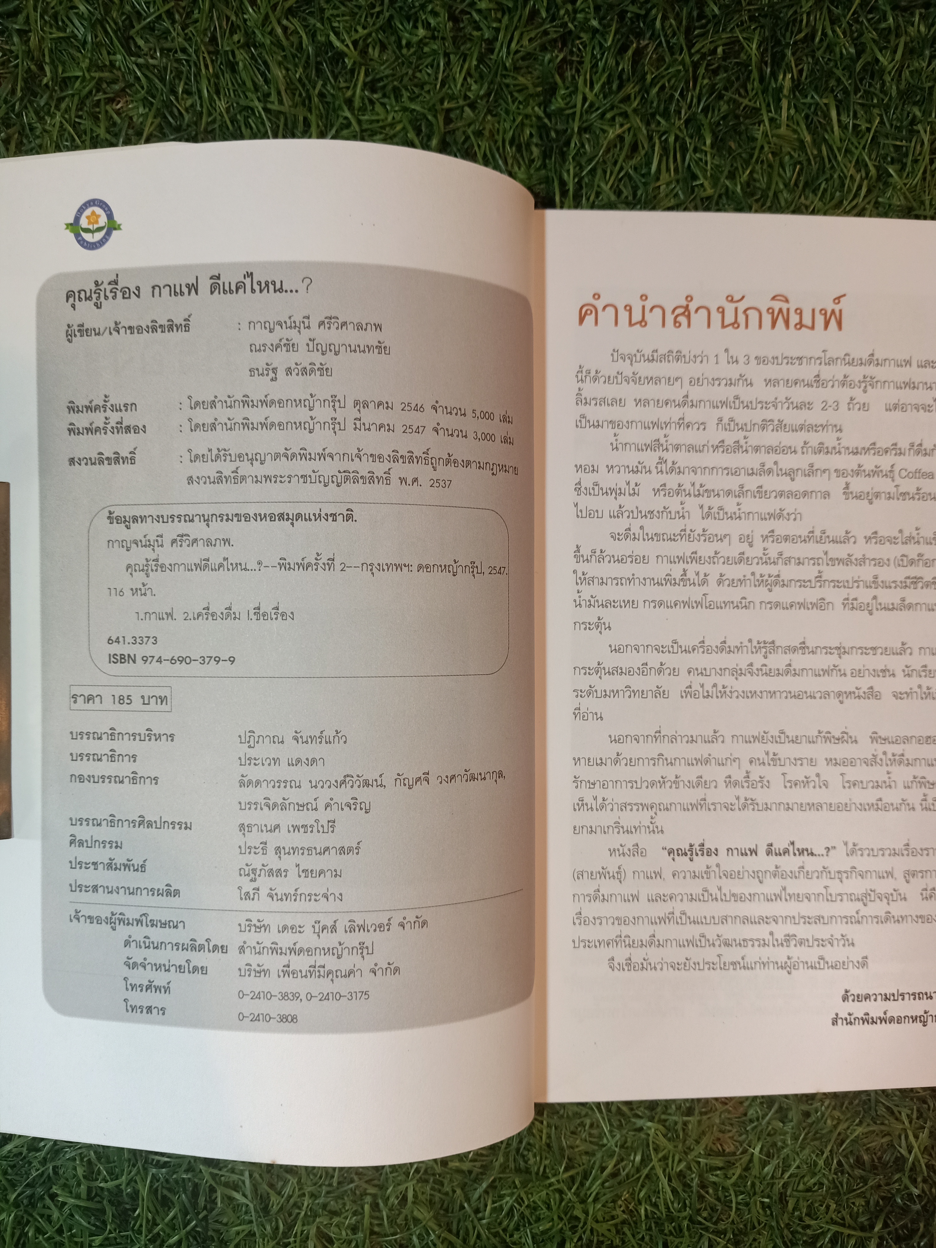 คุณรู้เรื่องกาแฟ ดีแค่ไหน...? / กาญจน์มุนี ศรีวิศาลภพ