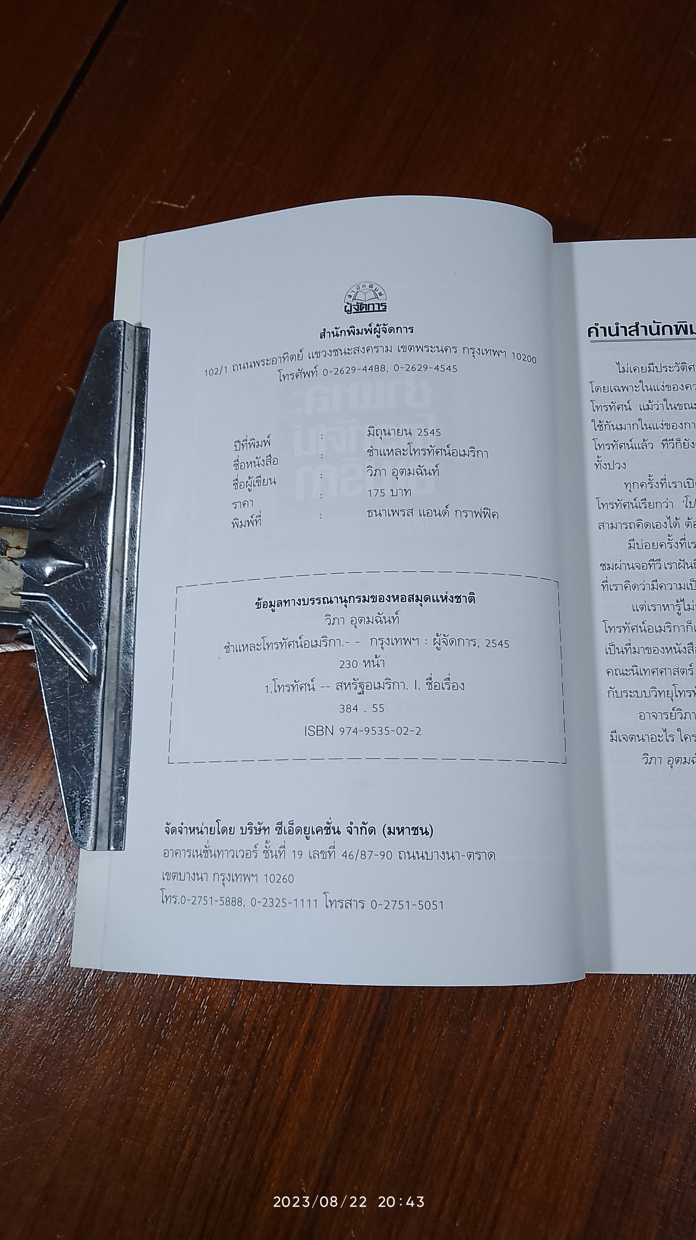 ชำแหละโทรทัศน์อเมริกา / วิภา อุตมฉันท์