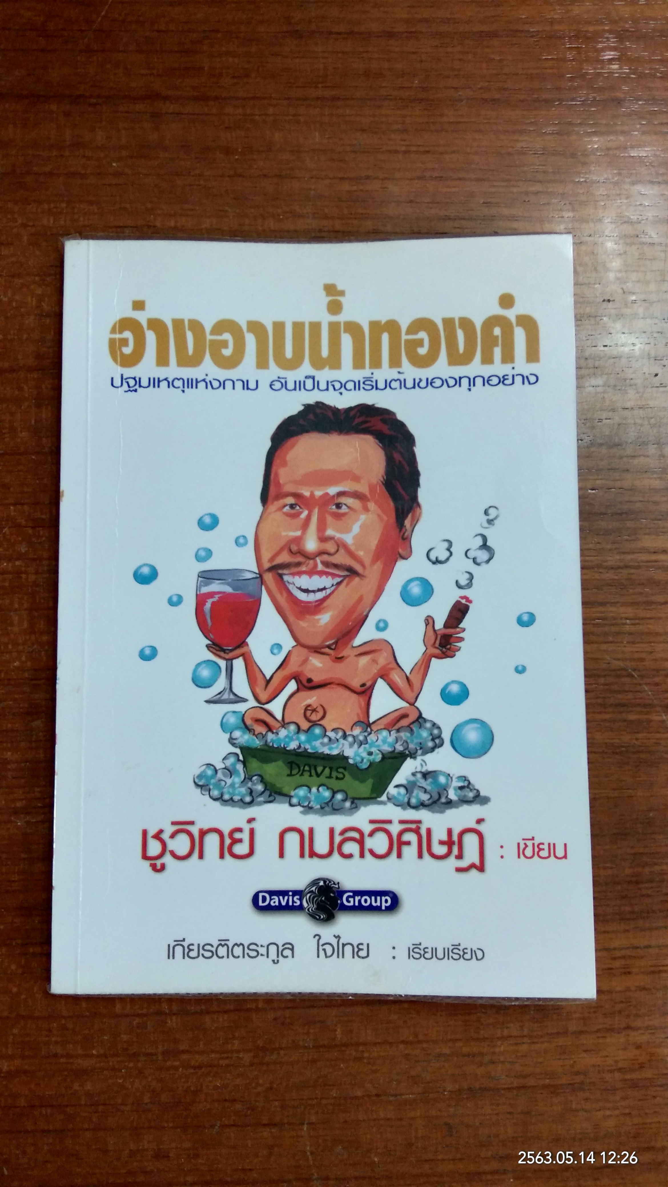 อ่างอาบน้ำทองคำ / ชูวิทย์ กมลวิศิษฏ์