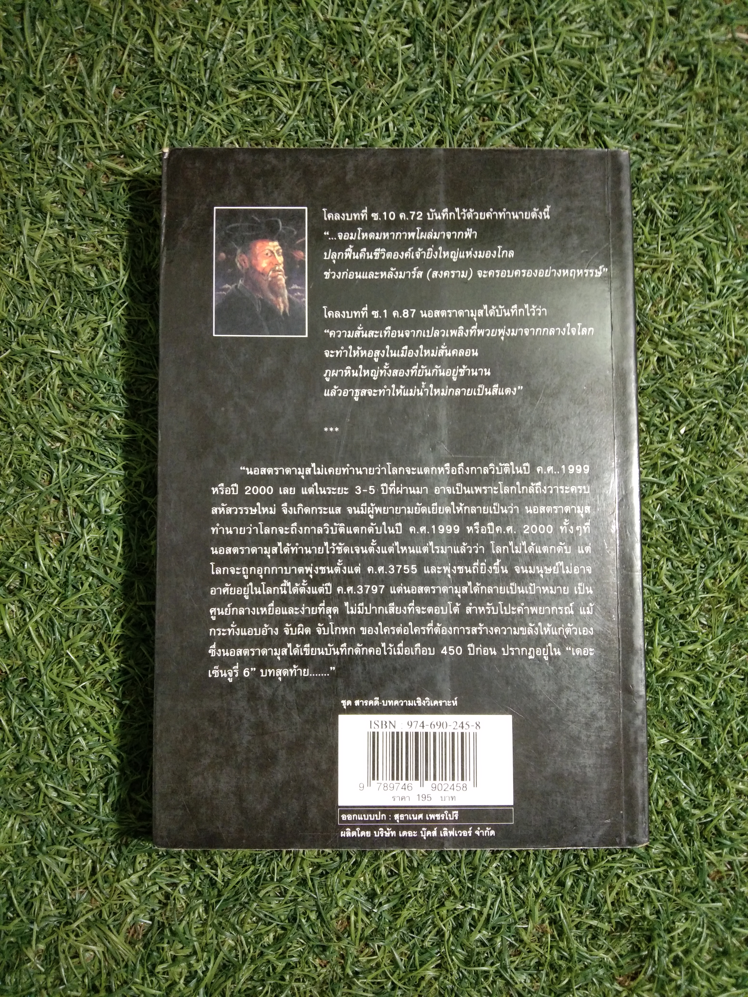 NOSTRADAMUS นอสตราดามุส ผู้บันทึกประวัติศาสตร์จากอนาคต / ศาสตราจารย์เจริญ วรรธนะสิน