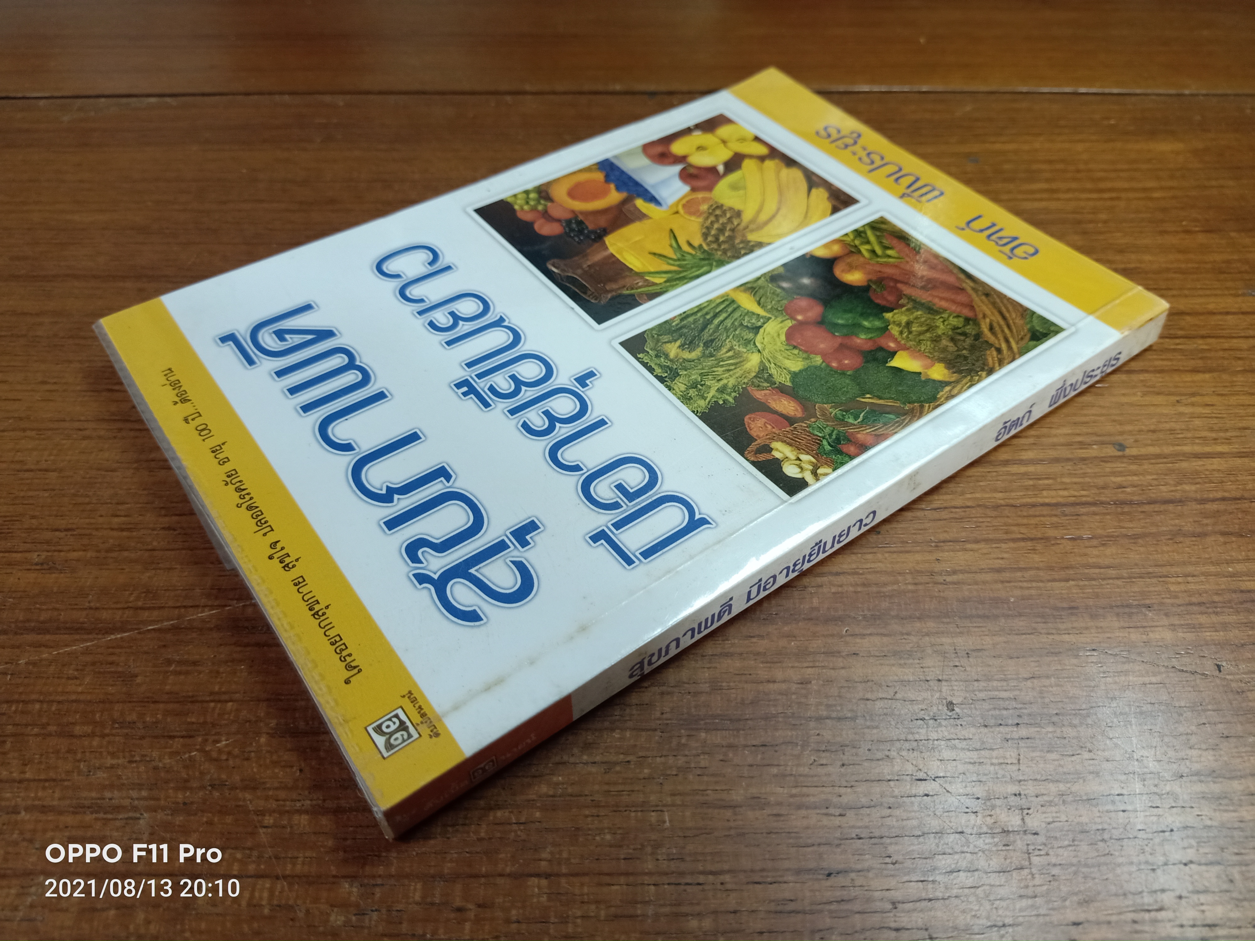 สุขภาพดี มีอายุยืนยาว / อัตถ์ พึ่งประยูร