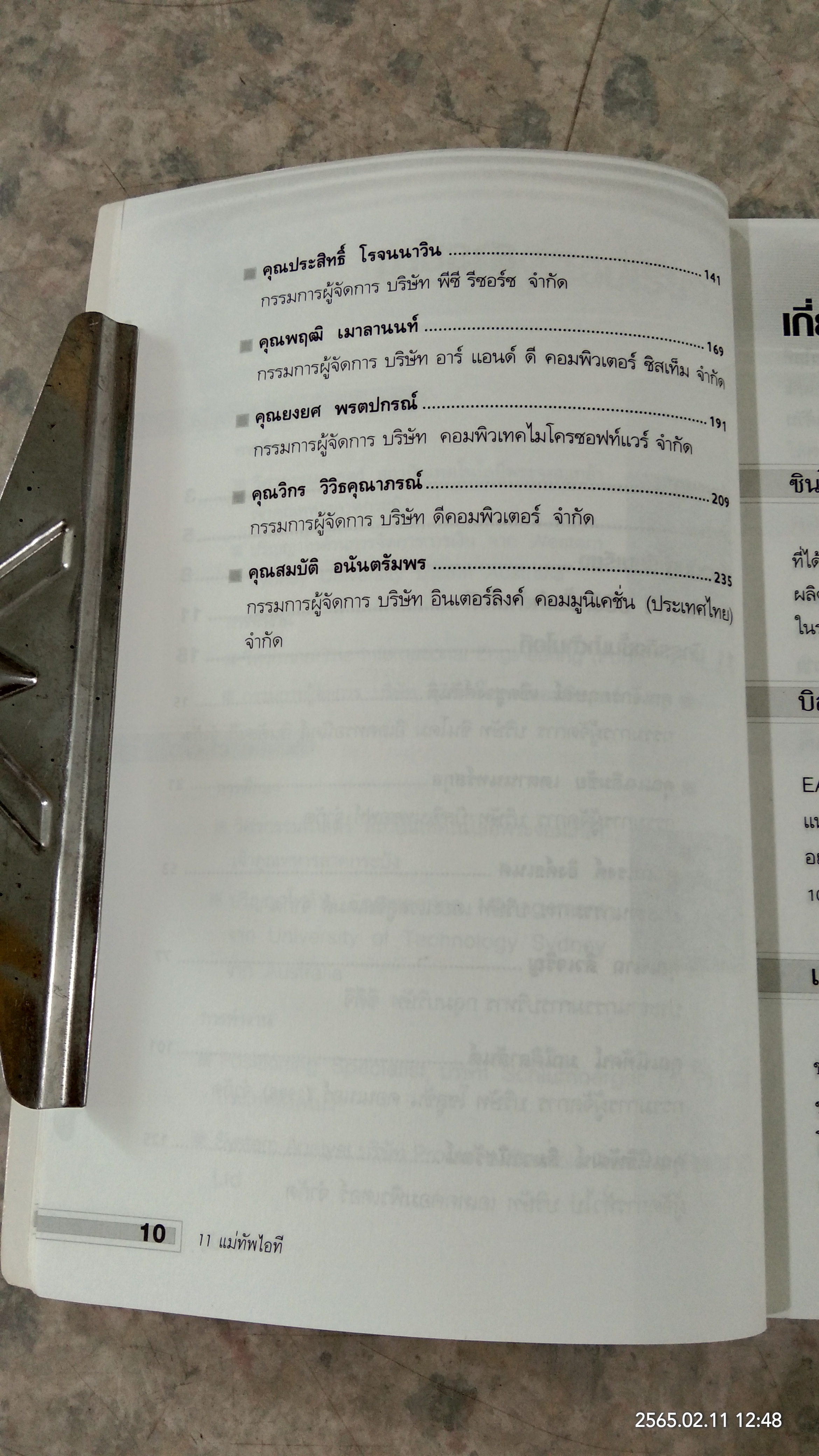 11 แม่ทัพ ไอที / ณัฐพงศ์ พันธเกียรติไพศาล