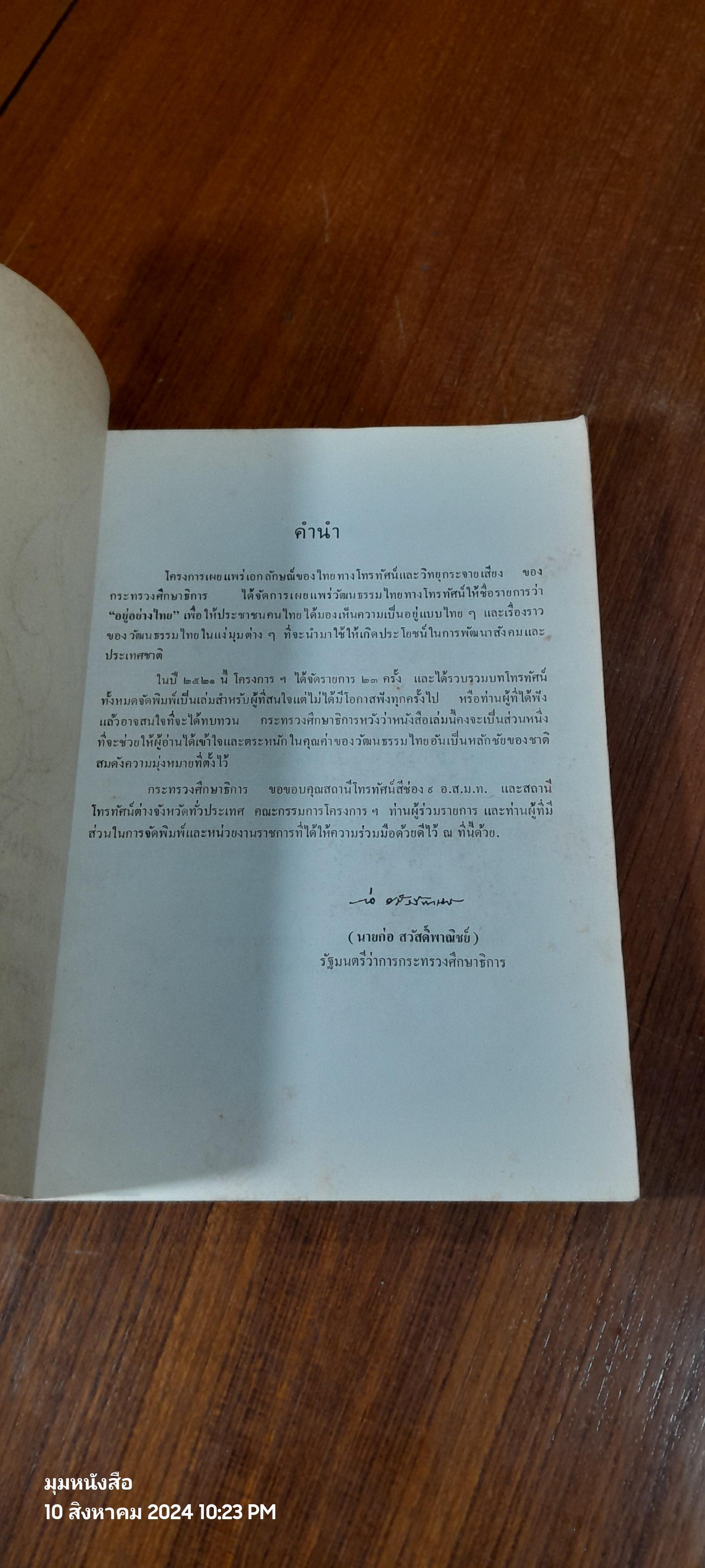 อยู่อย่าไทย บทโทรทัศน์ พ.ศ.๒๕๒๑
