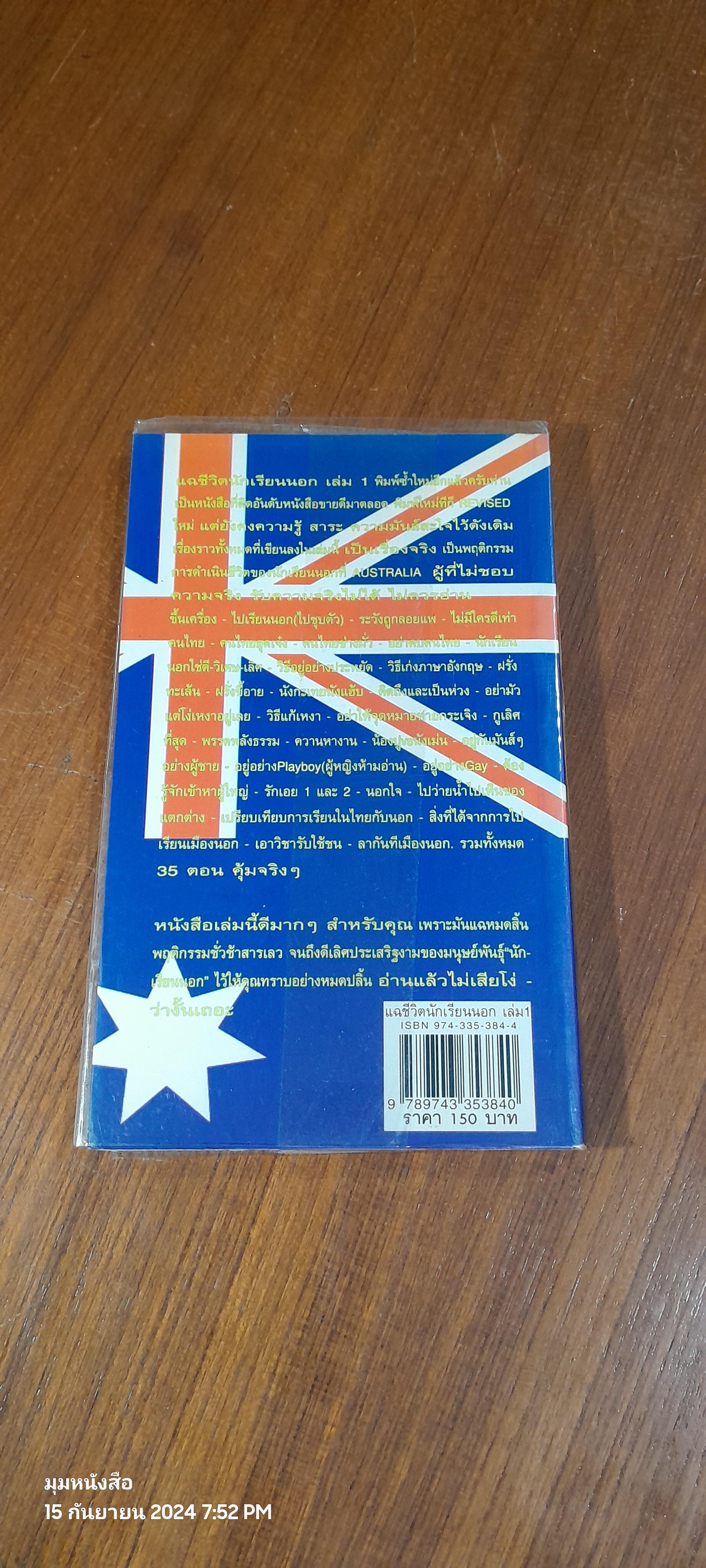 แฉชีวิตนักเรียนนอก เล่ม 1 / อนุชิต มุรธาทิพย์