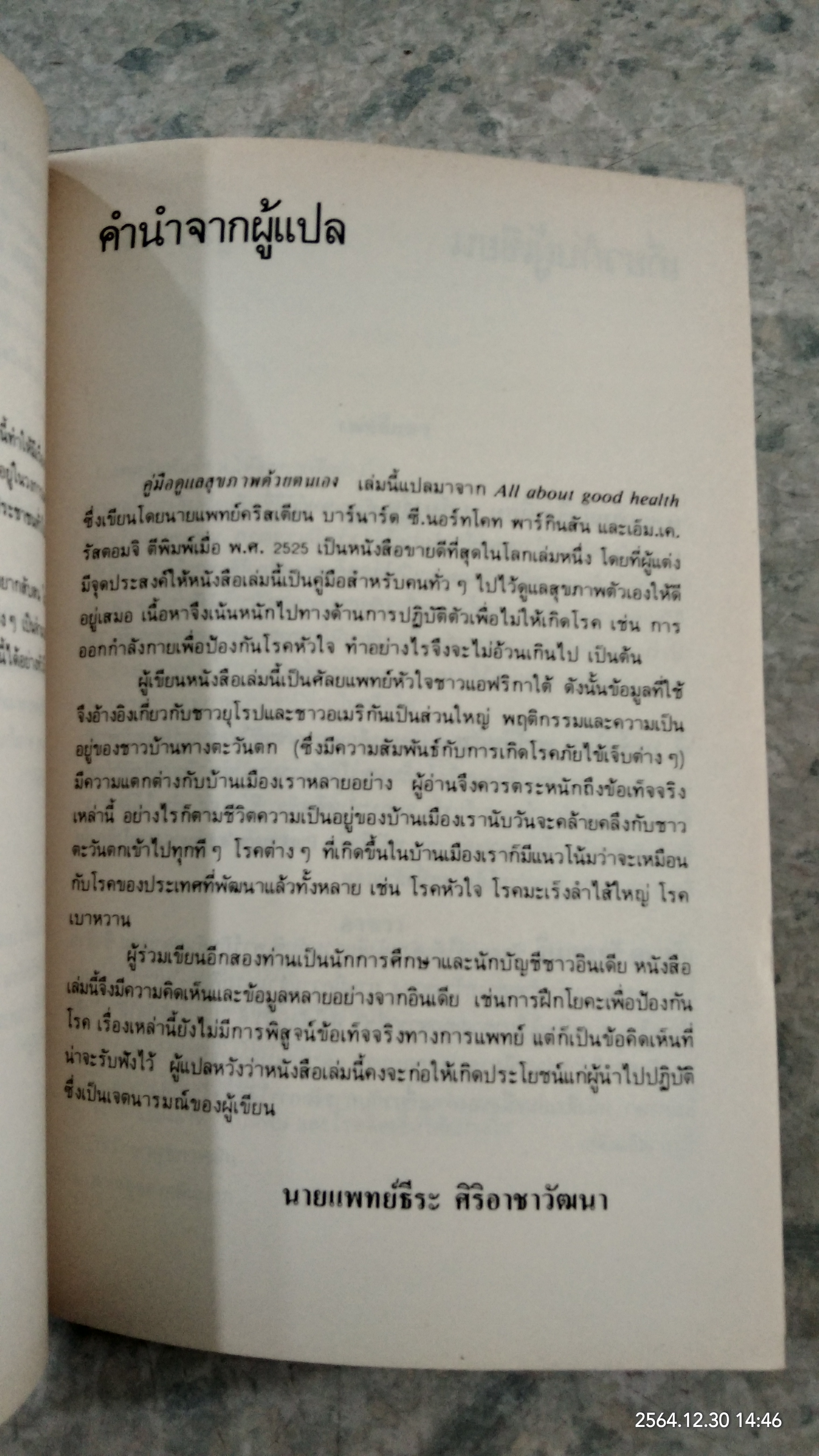คู่มือดูแลสุขภาพด้วยตนเอง / น.พ.คริสเตียน บาร์นาร์ด