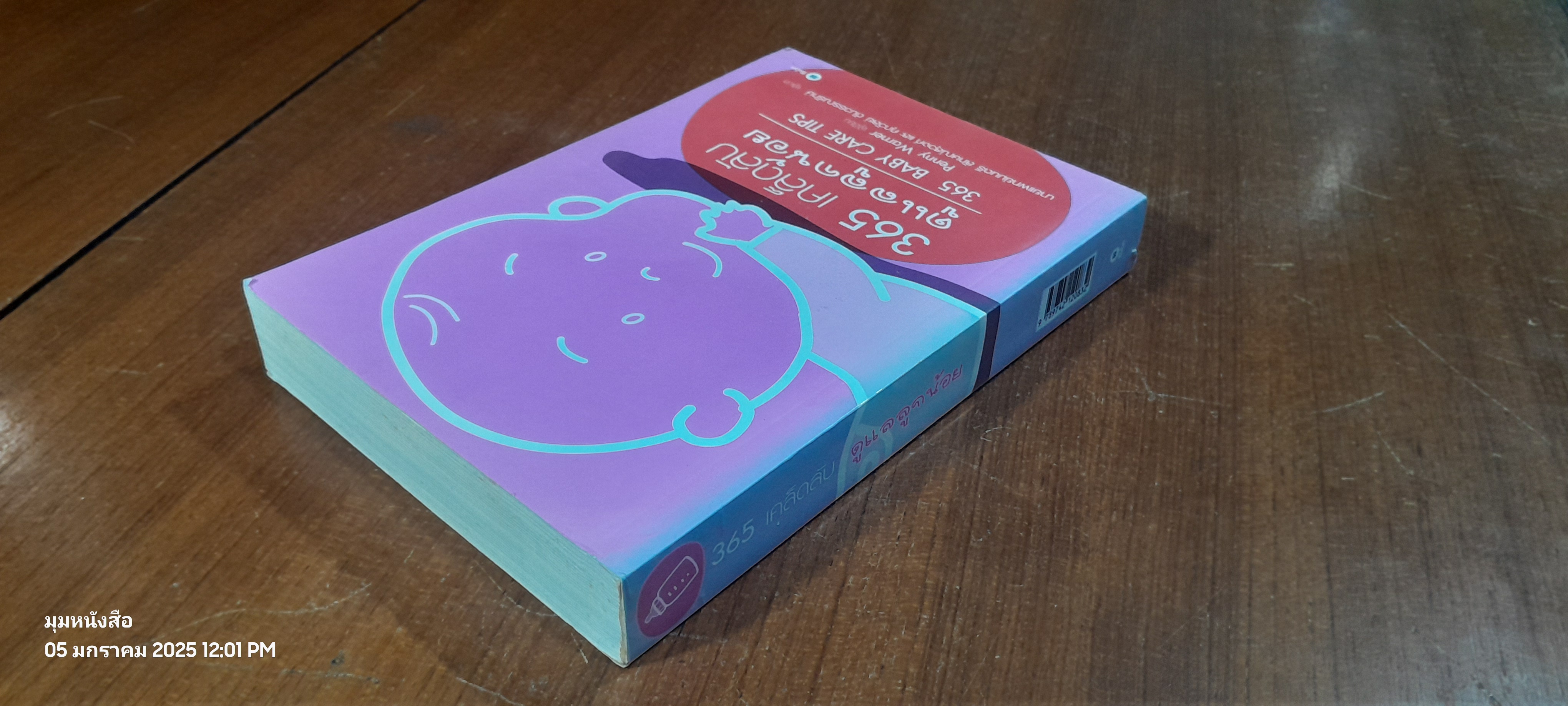 365 เคล็ดลับ ดูแลลูกน้อง / Penny Warner