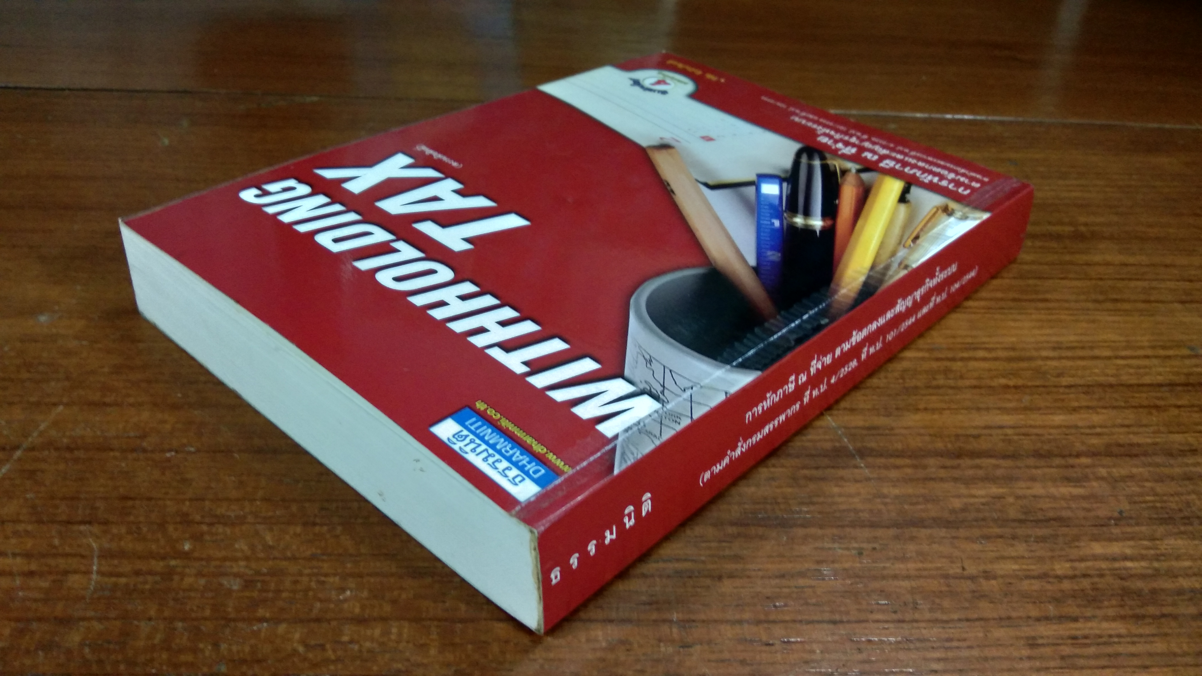 การหักภาษี ณ ที่จ่าย ตามข้อตกลงและสัญญาธุรกิจทั้งระบบ / วิชัย จึงรักเกียรติ