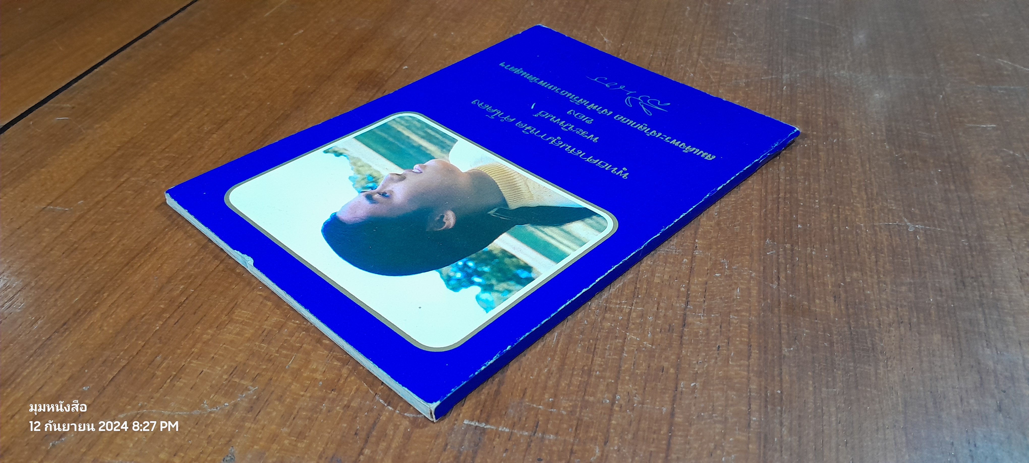 พุทธศาสนสุภาษิต คำโคลง พระนิพนธ์ของ สมเด็จพระเจ้าลูกเธอ เจ้าฟ้าสิรินธรเทพรัตนสุดาฯ