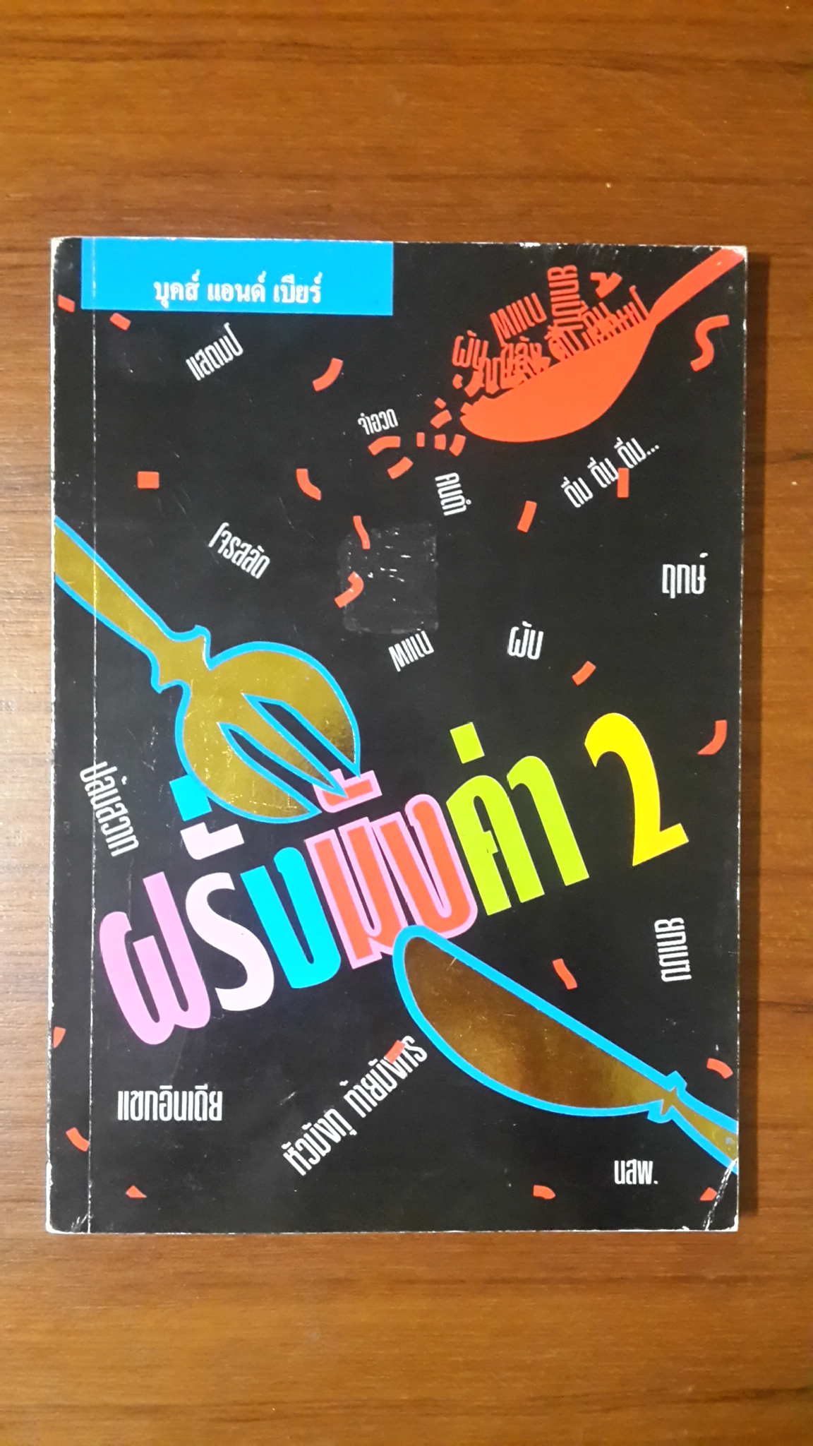 ฝรั่งมังค่า 2 / บุคส์ แอนด์ เบียร์
