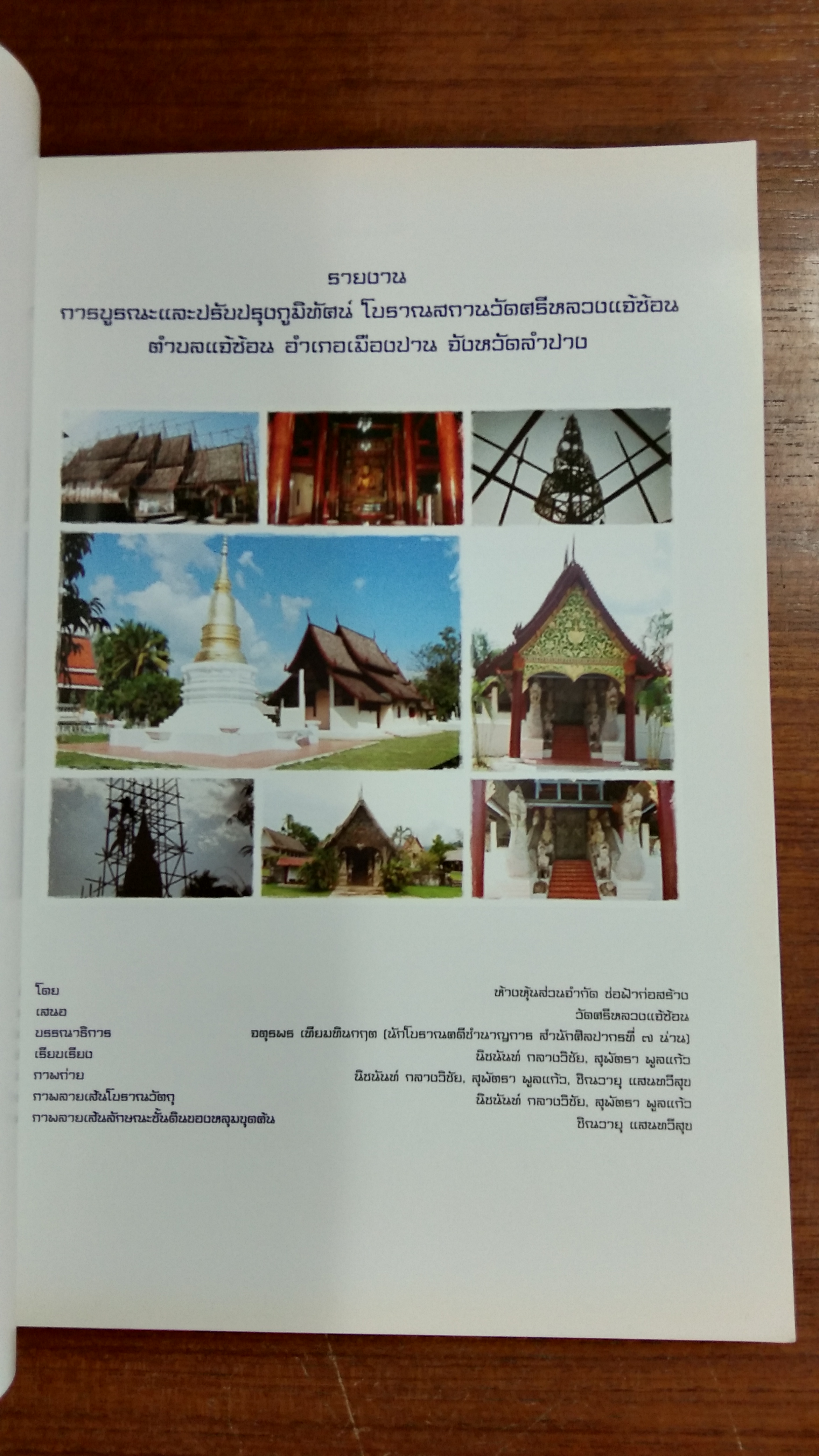 วัดศรีหลวงแจ้ซ้อน : การบูรณะและปรับปรุงภูมิทัศน์