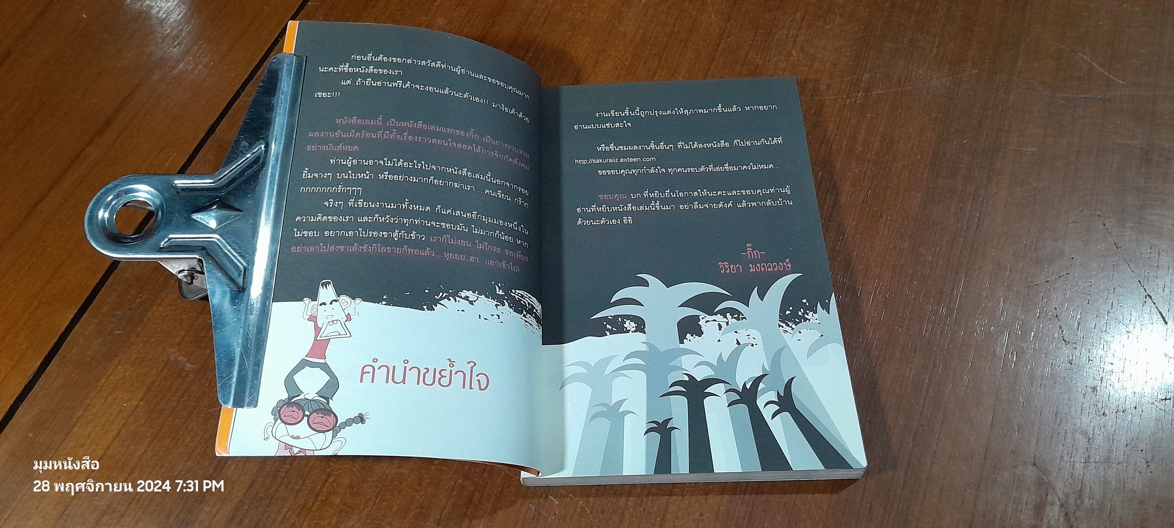 กวน ขำ บ้า / วิริยา มงคลวงษ์