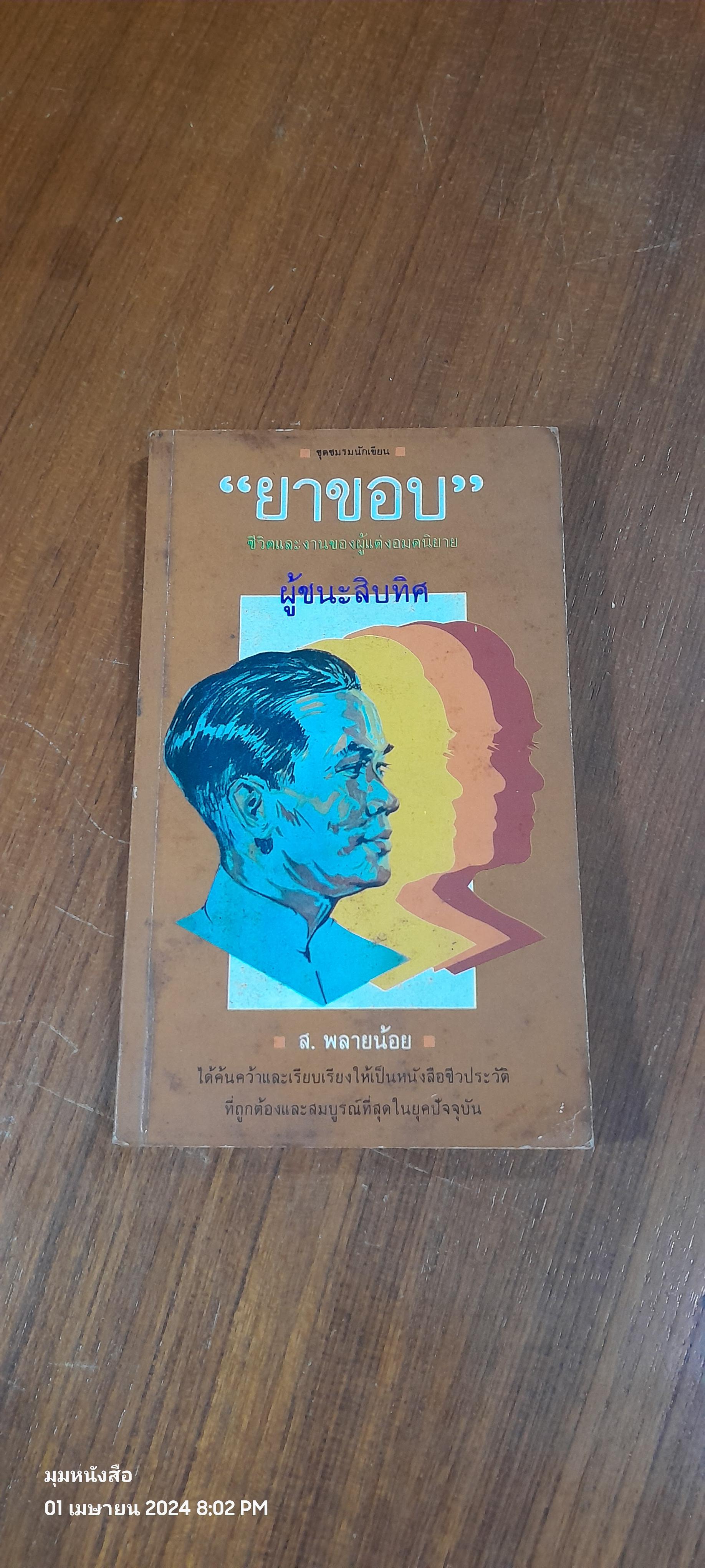 "ยาขอบ" ชีวิตและงานของผู้แต่งอมตนิยาย ผู้ชนะสิบทิศ / ส. พลายน้อย
