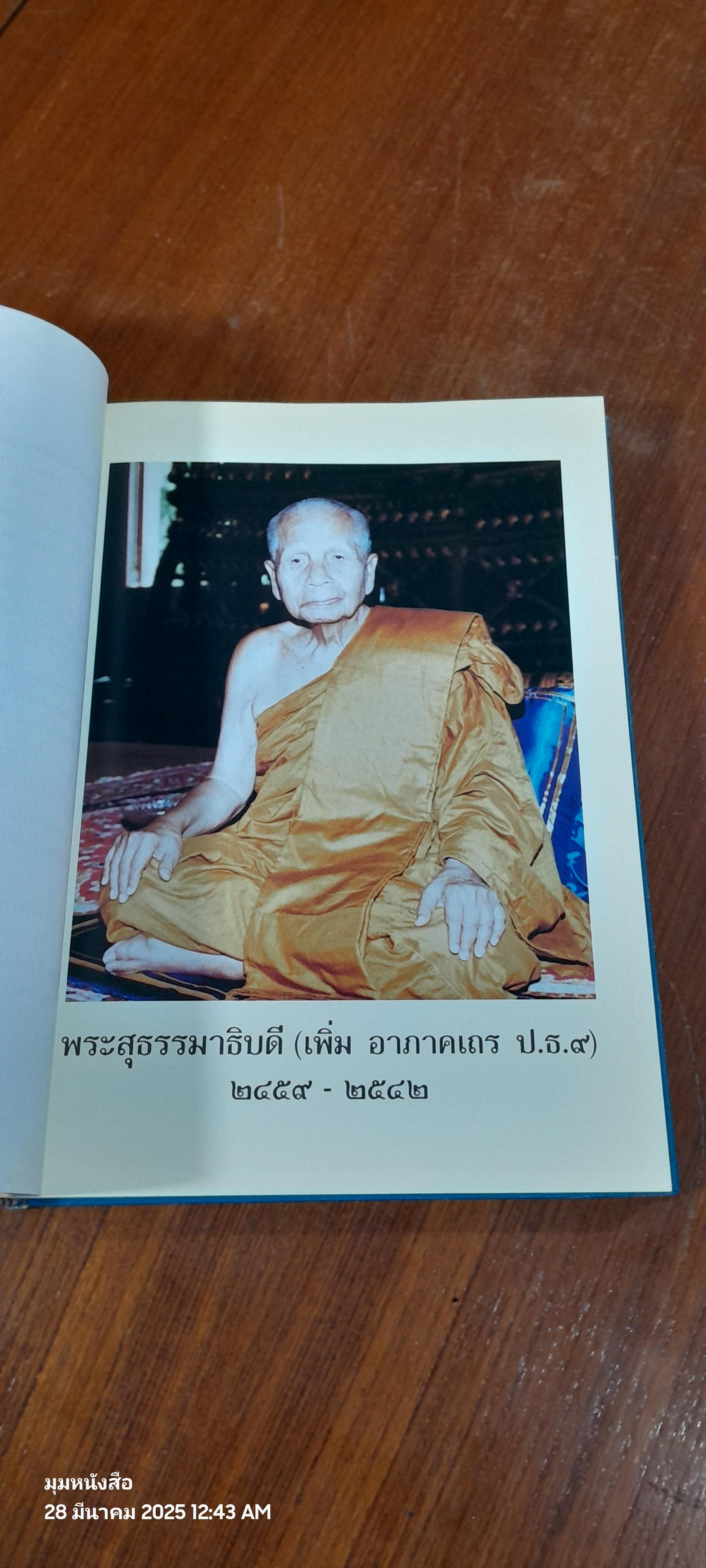 ประวัติวัดราชาธิวาส : อนุสรณ์ในงานพระราชทานเพลิงศพ พระสุธรรมาธิบดี ( เพิ่ม อาภาโค ) อดีตเจ้าอาวาสวัดราชาธิวาสราชวรวิหาร