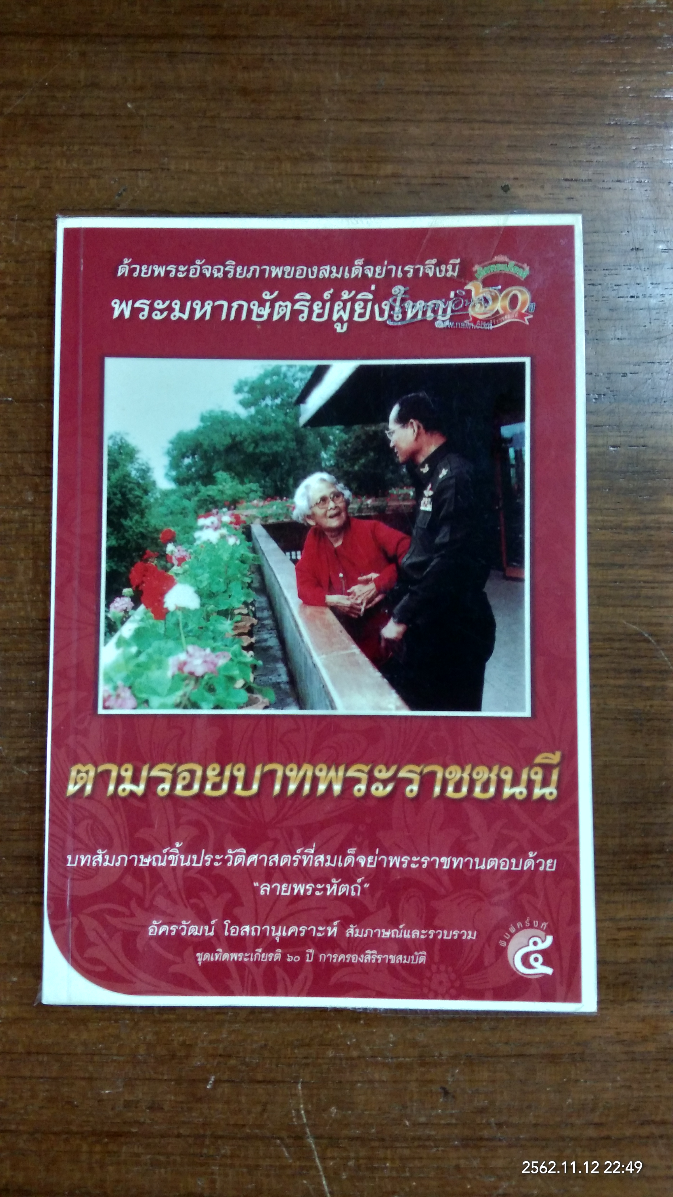 ตามรอยบาทพระราชชนนี / อัครวัฒน์ โอสถานุเคราะห์