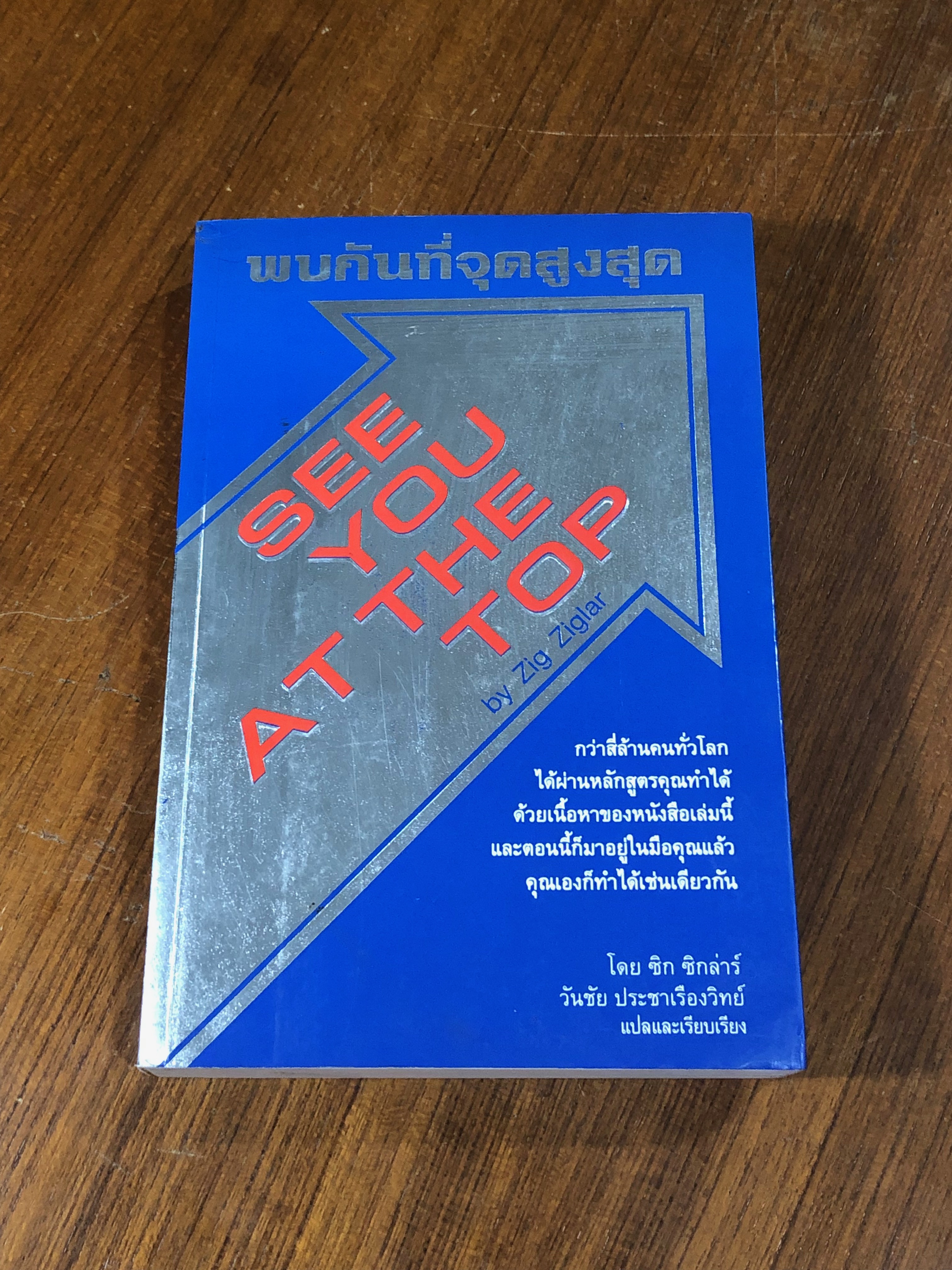 พบกันที่จุดสูงสุด / ซิก ซิกล่าร์