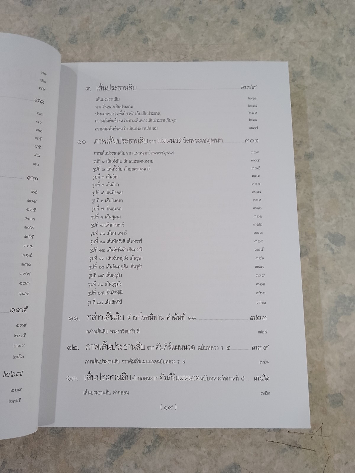 ตำราการนวดไทย เล่ม ๑ / มูลนิธิสาธารณสุขกับการพัฒนา