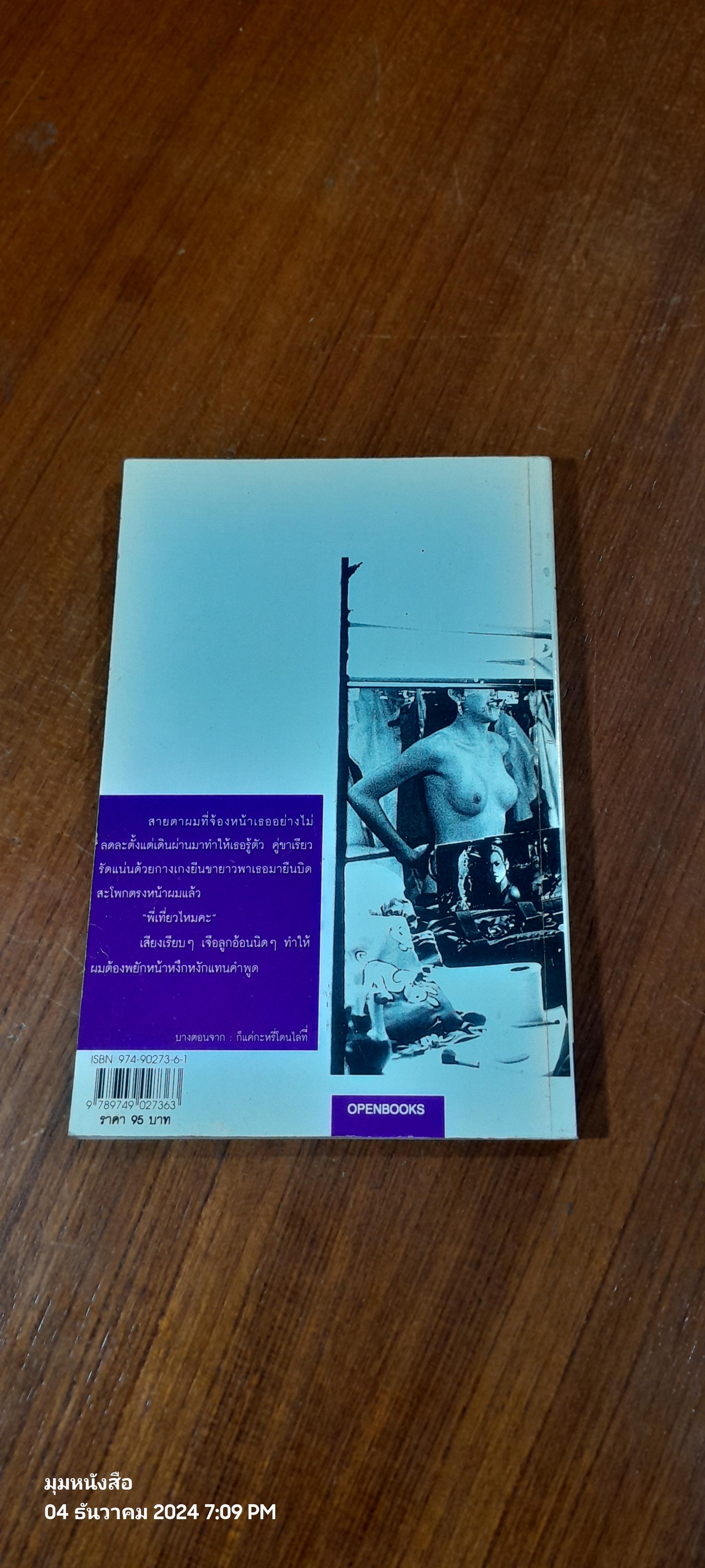 ชายขายตัว / วรชัย รัตนดวงตา
