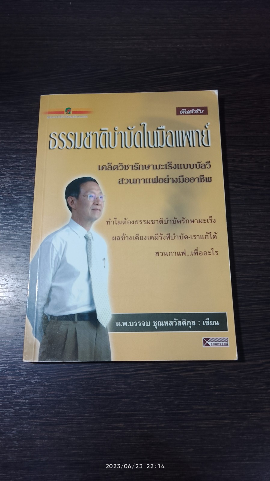 ธรรมชาติบำบัดในมือแพทย์ / น.พ.บรรจบ ชุณหสวัสดิกุล