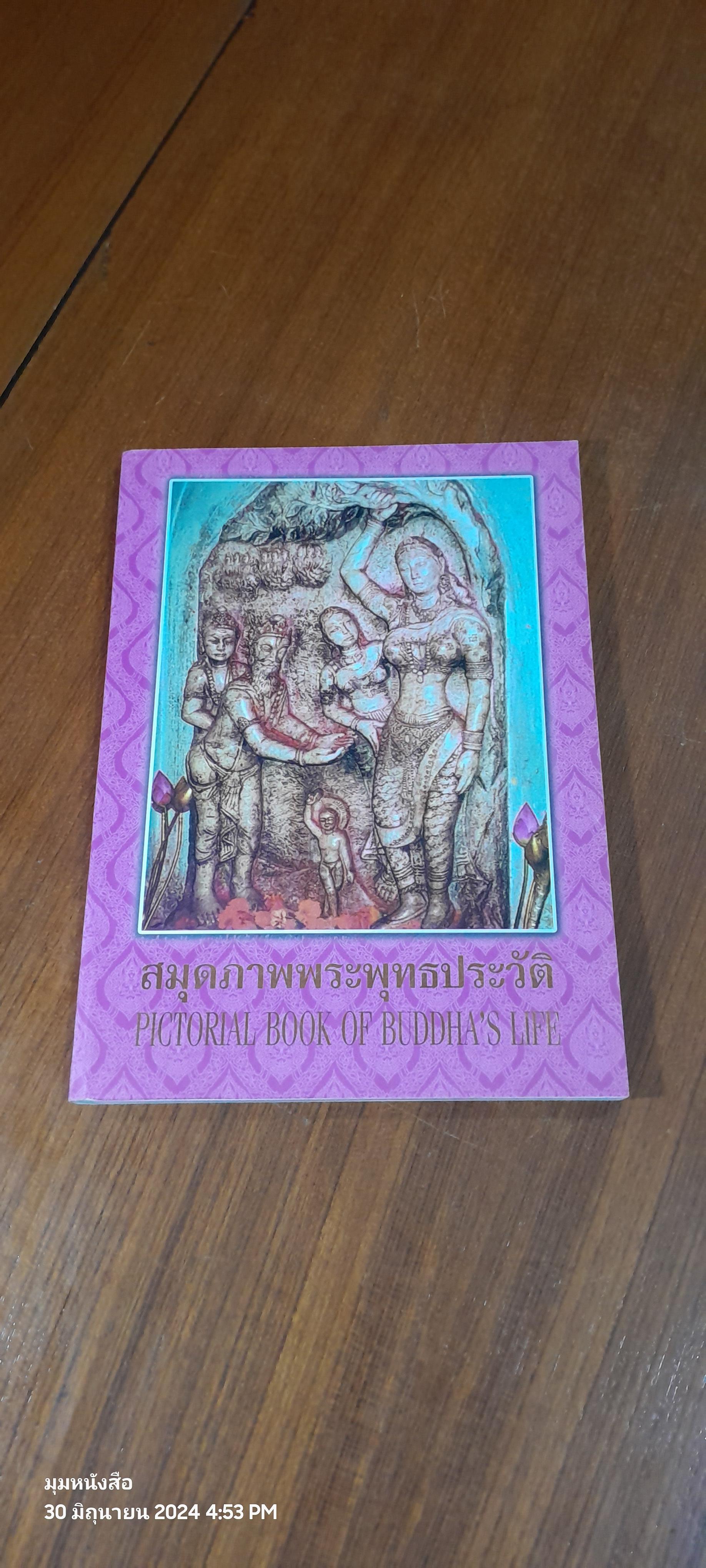 สมุดภาพพระพุทธประวัติ / ครูเหม เวชกร ภาพ