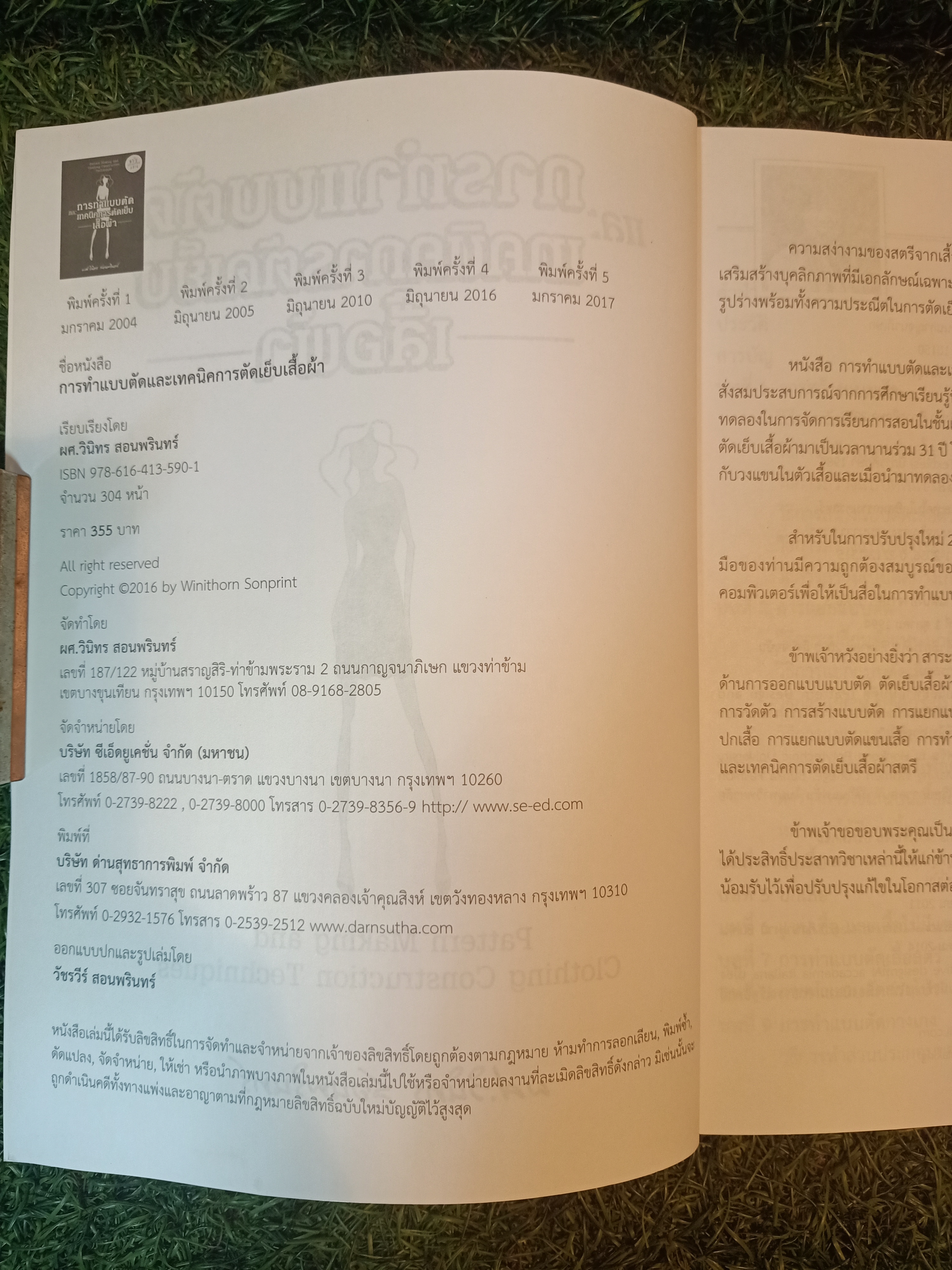 การทำแบบตัด และ เทคนิคการตัดเย็บ เสื้อผ้า / ผศ.วินิทร สอนพรินทร์