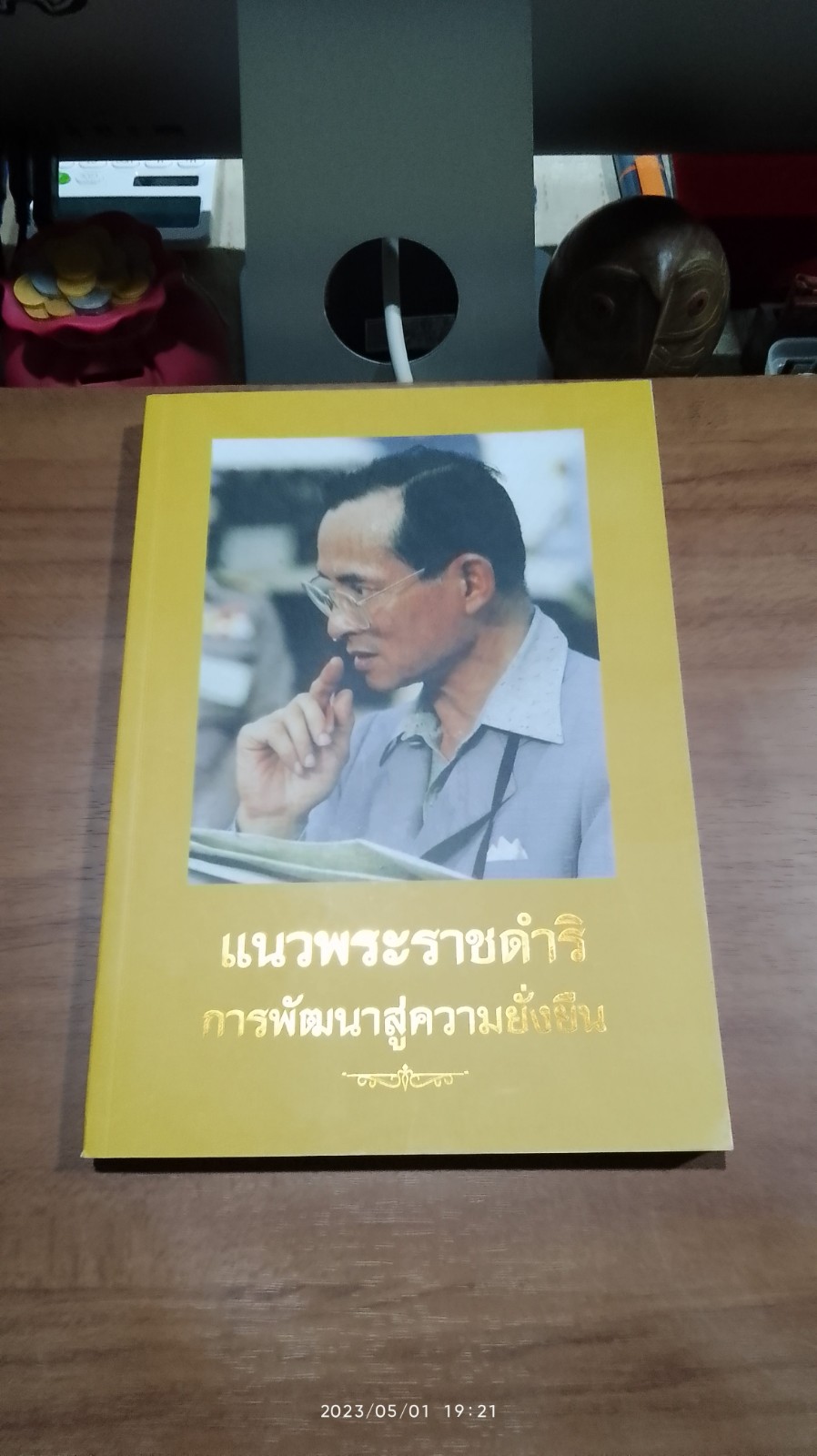 แนวพระราชดำริการพัฒนาสู่ความยั่งยืน