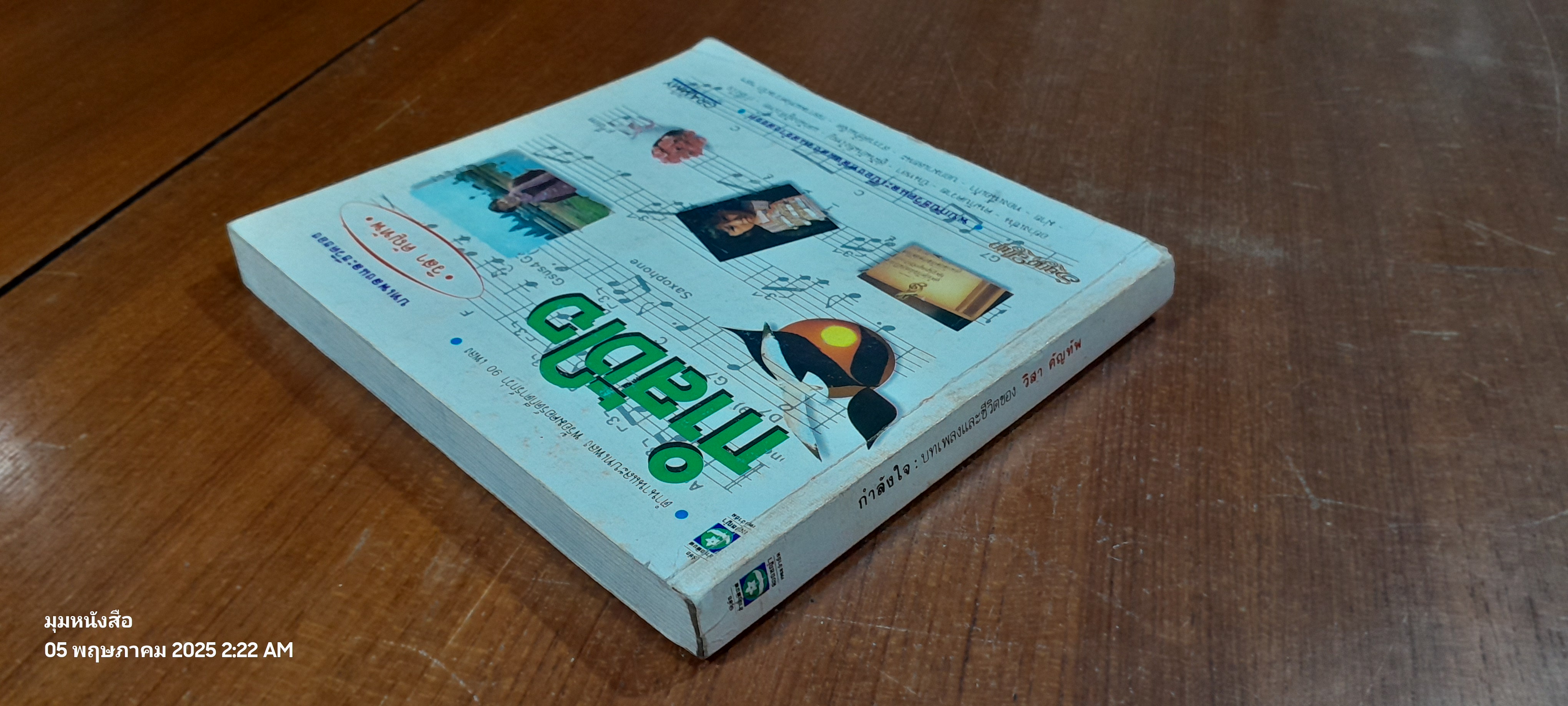 กำลังใจ : บทเพลงและชีวิตของ วิสา คัญทัพ (มีรอยโดนน้ำ)