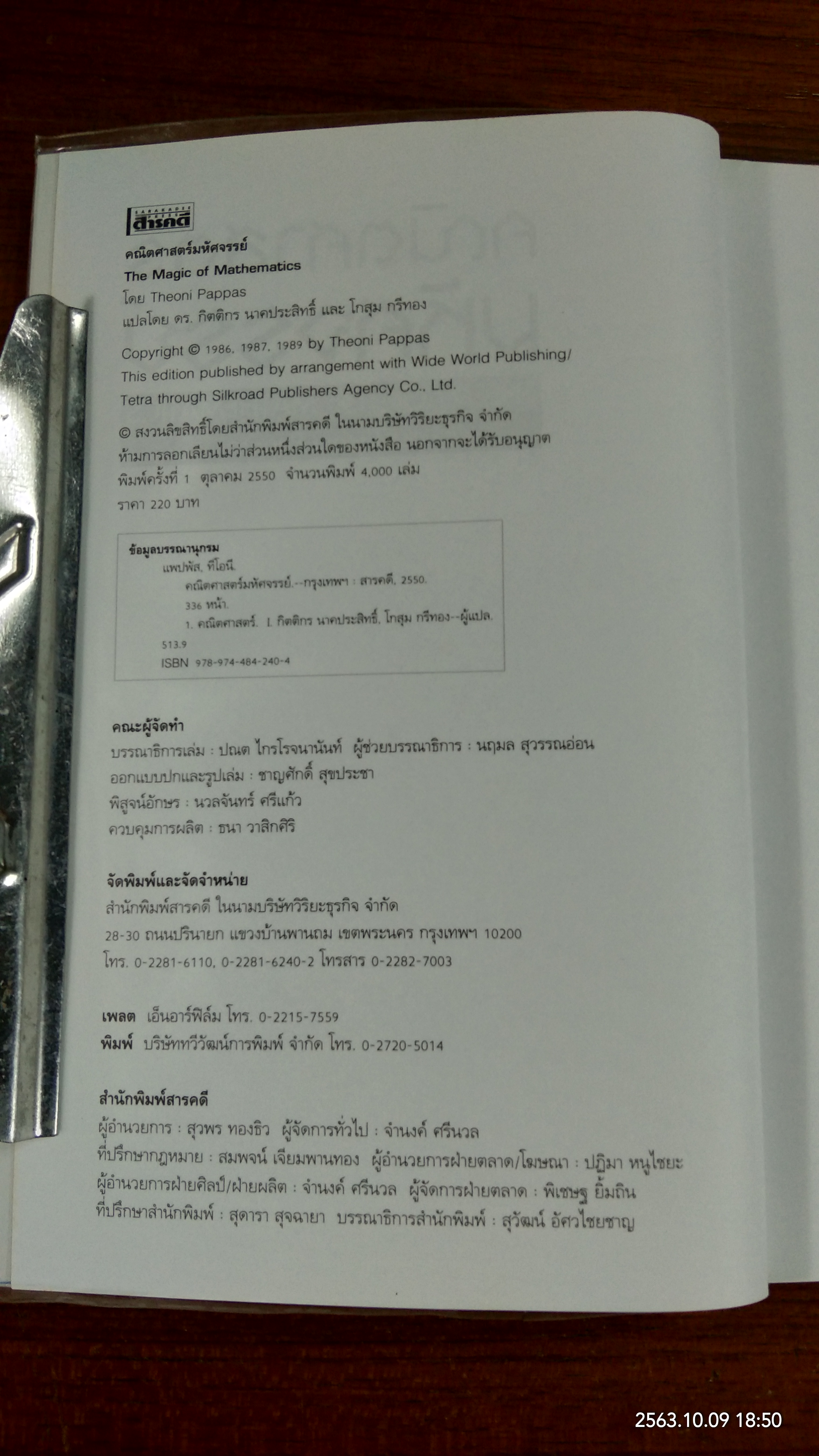 คณิตศาสตร์มหัศจรรย์ / Theoni Pappas