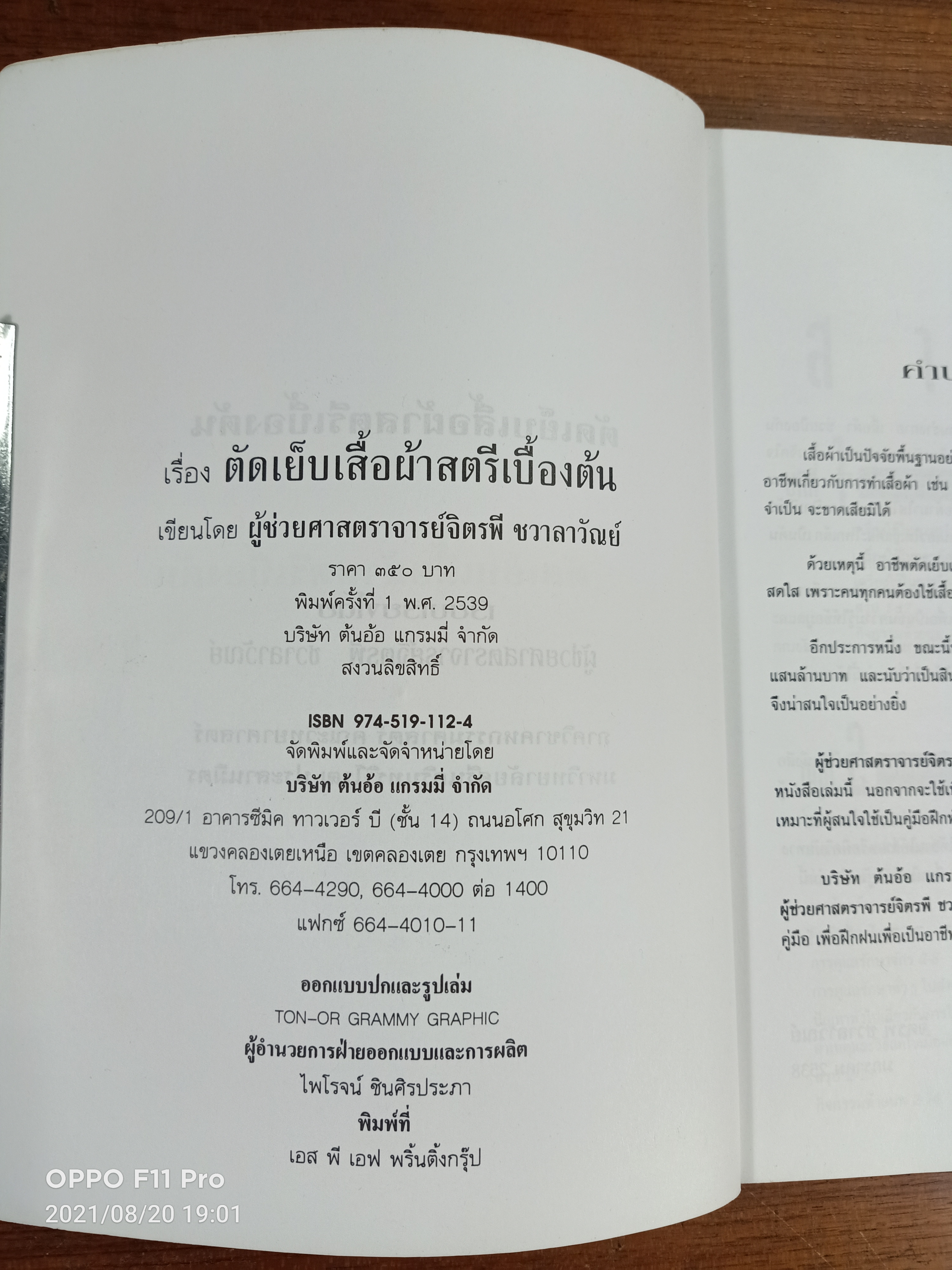 ตัดเย็บเสื้อผ้าสตรีเบื้องต้น / ผู้ช่วยสาสตราจารย์จิตรพี ชลาวัาวัณย์