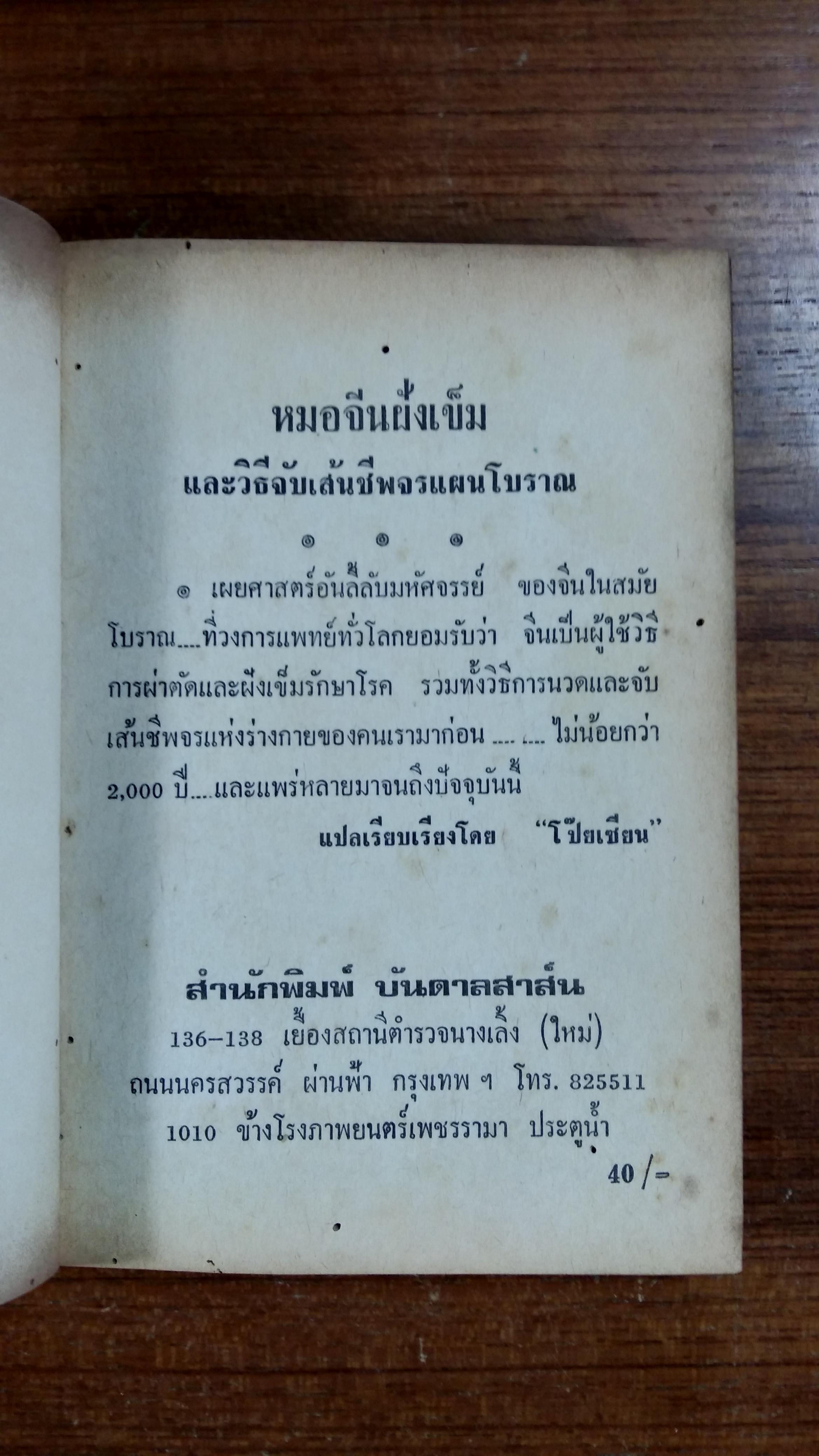 หมอจีนฝังเข็ม (มีตราห้องสมุด) / โป๊ยเซียน