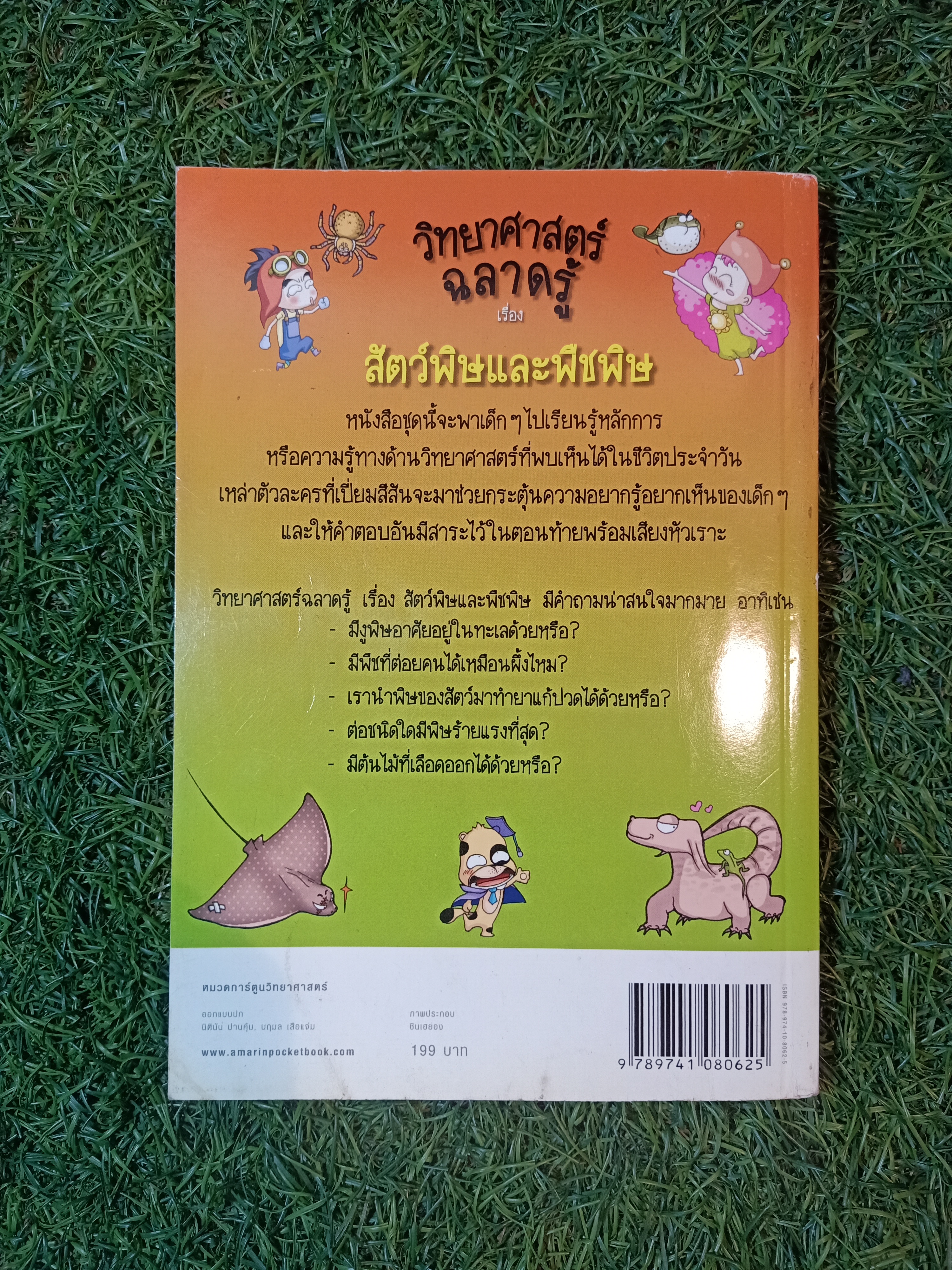 วิทยาศาสตร์ ฉลาดรู้ เรื่อง สัตว์พิษและพืชพิษ / อมรรัตน์ ทิราพงษ์