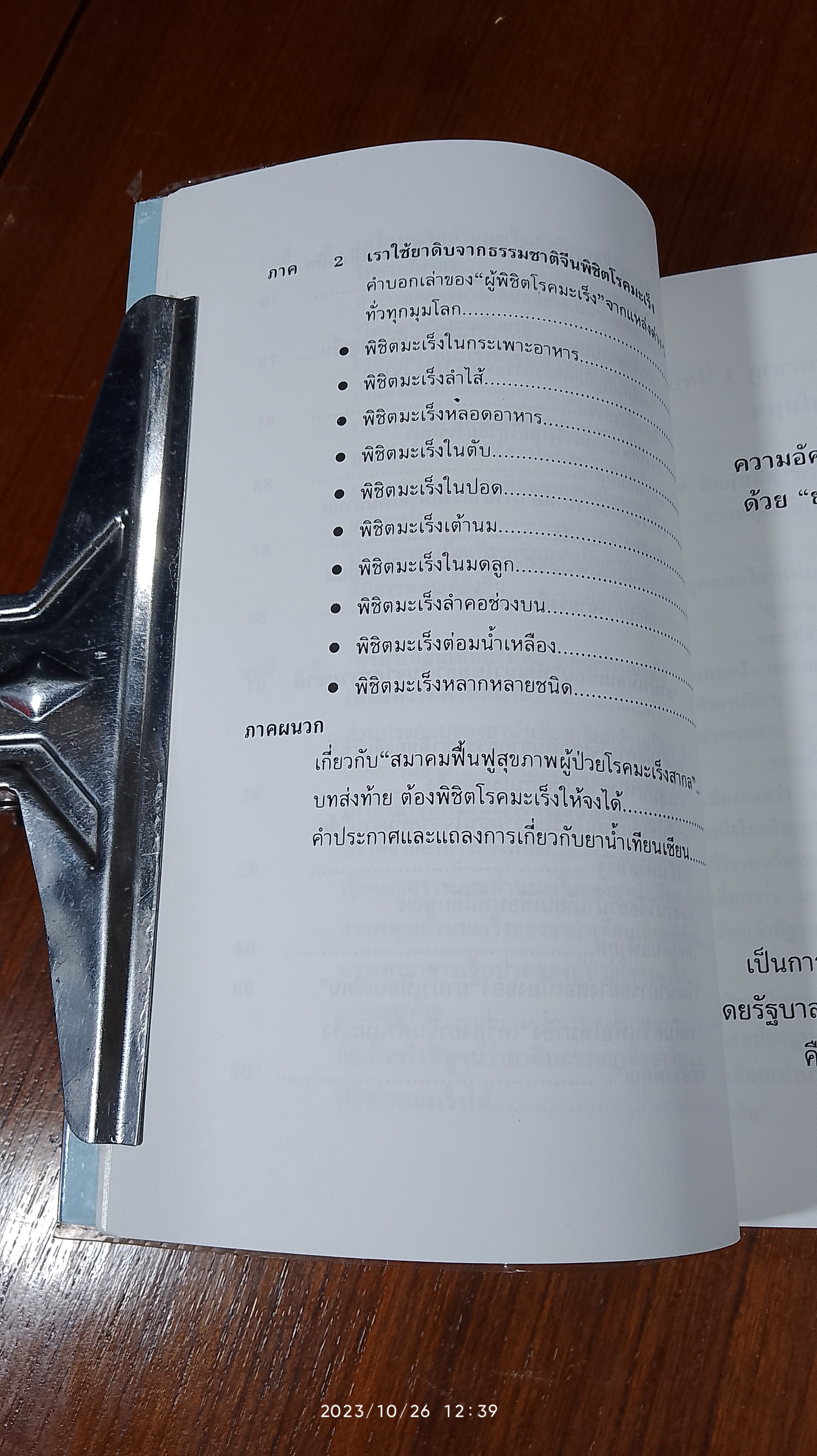 ทางเลือกใหม่เพื่อพิชิตโรคมะเร็ง / นพ.หวาง เจิ้น กั๋ว