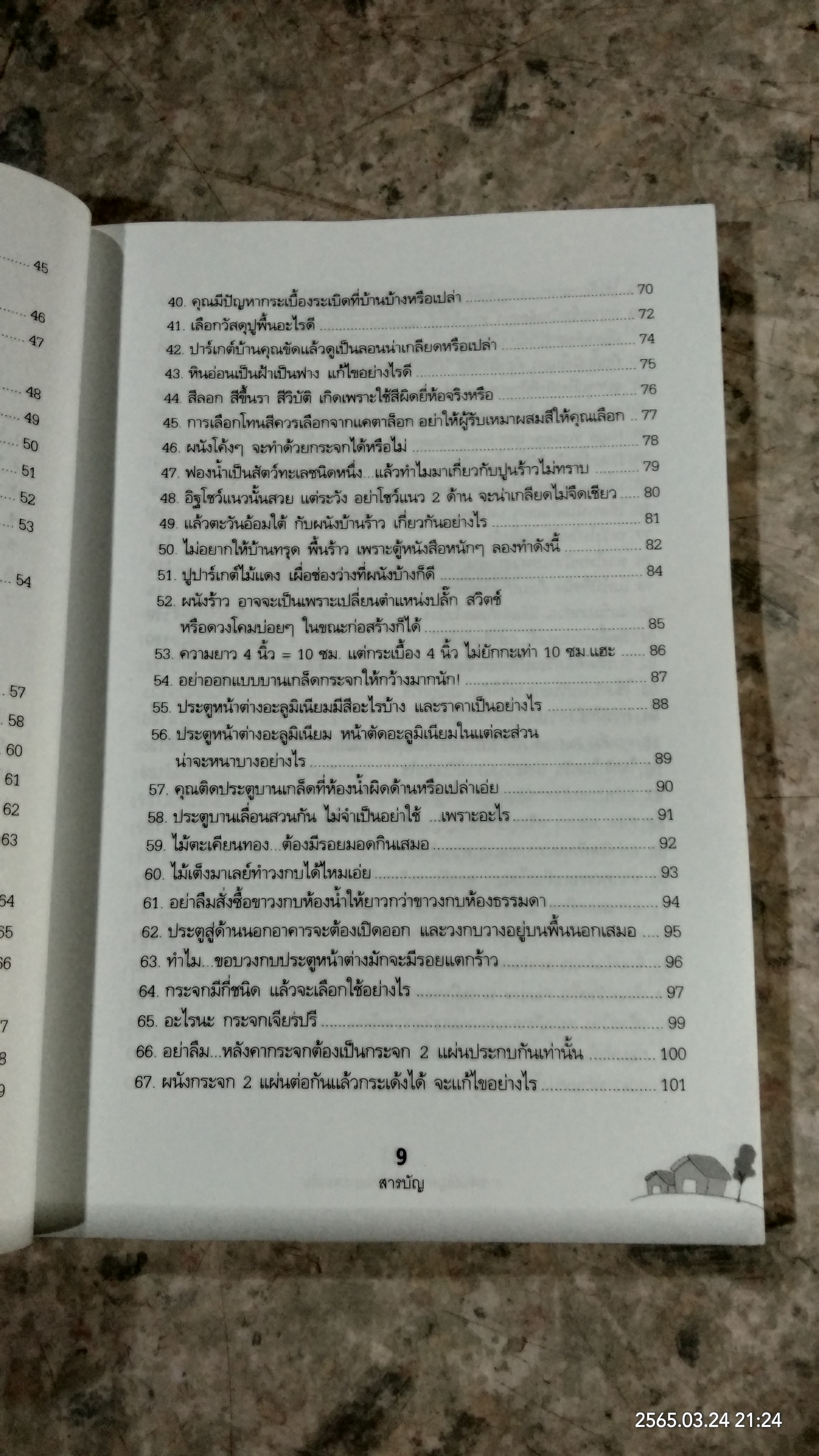 สารพันปัญหา การสร้างและต่อเติมบ้าน / ยอดเยี่ยม เทพธรานนท์