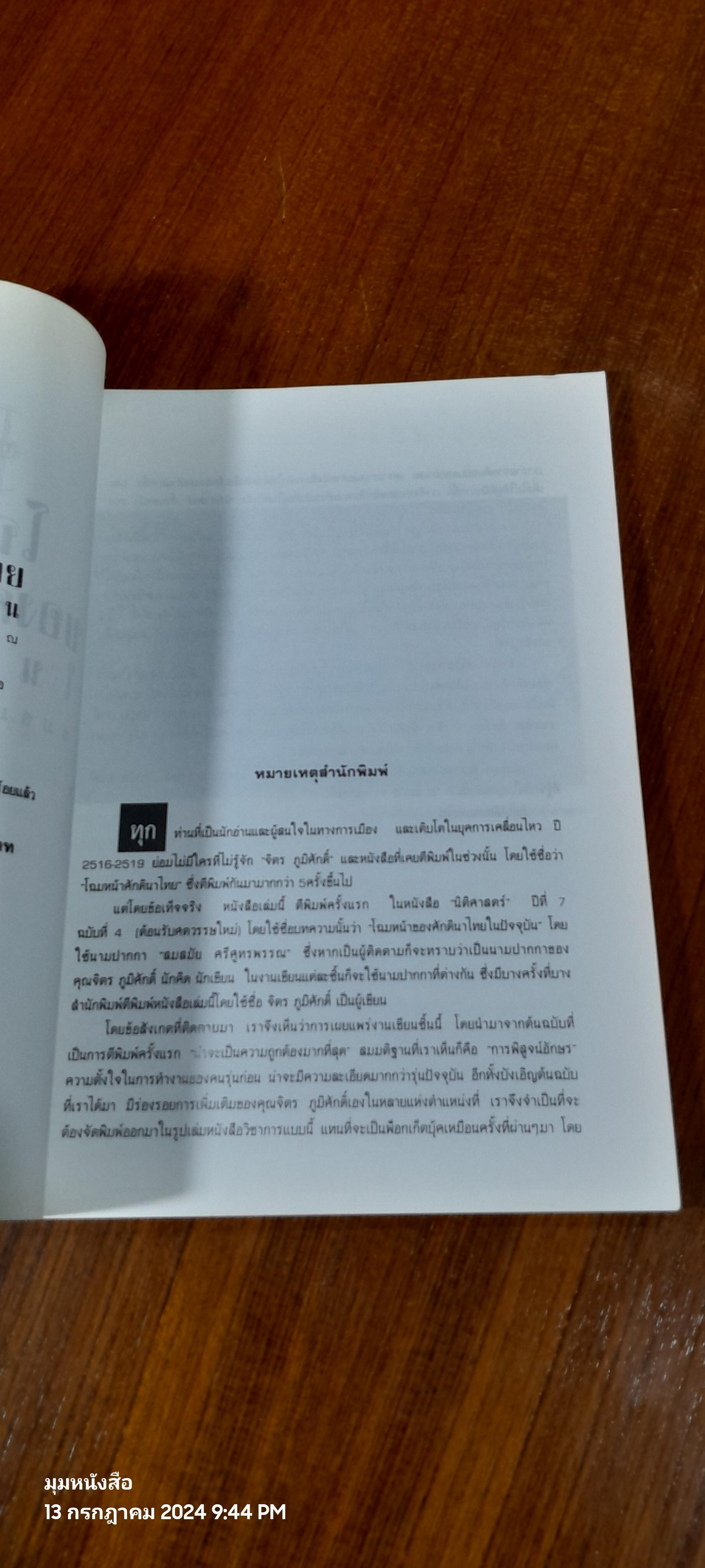 โฉมหน้าของศักดินาไทยในปัจจุบัน / สมสมัย ศรีศูทรพรรณ
