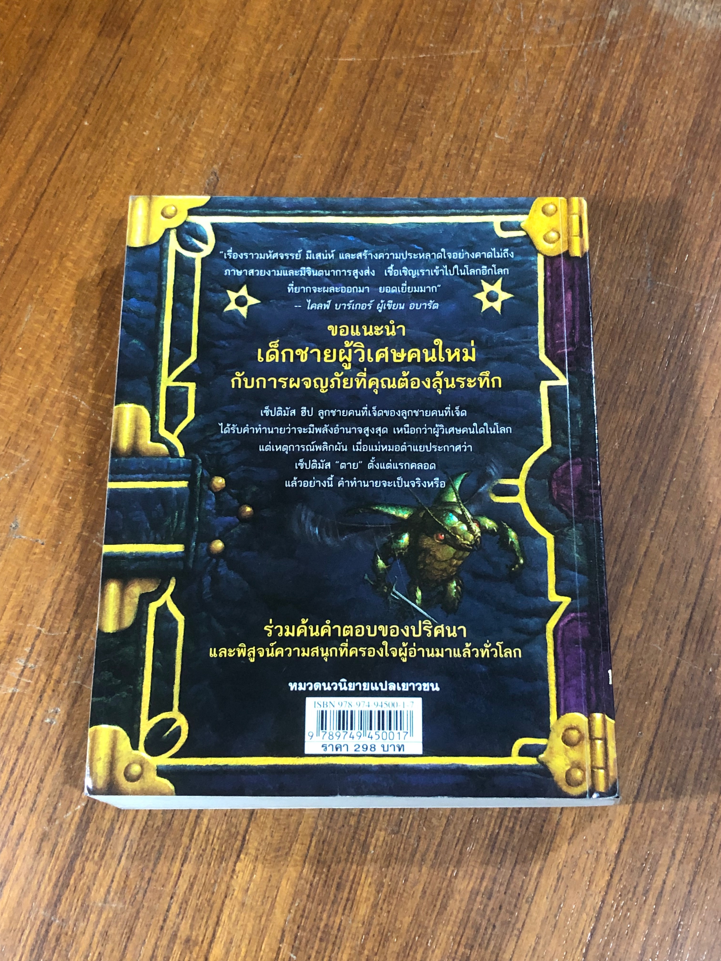 เซ็ปติมัส ฮิป ปาฏิหาริย์หมายเลขเจ็ด เล่มหนึ่ง ทายาทราชินี