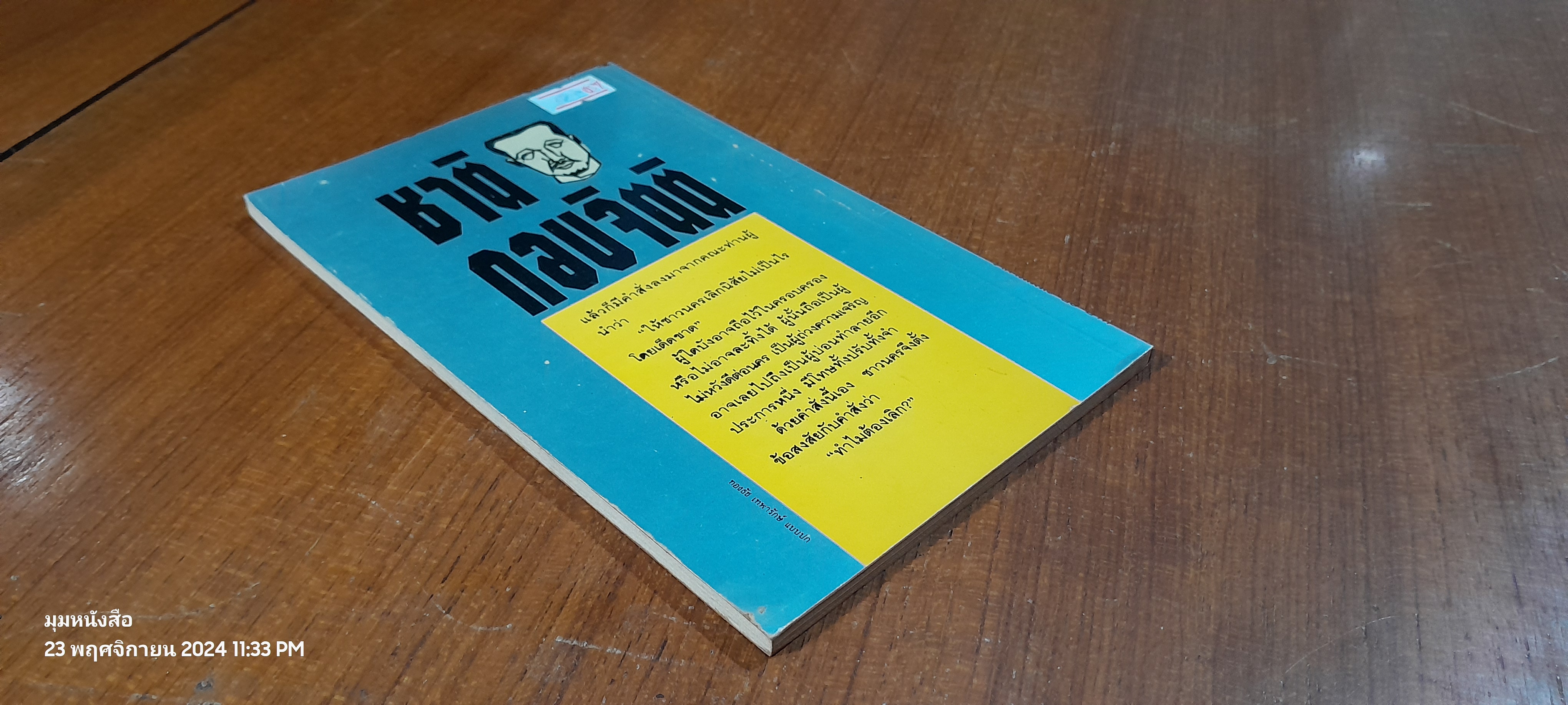 นครไม่เป็นไร / ชาติ กอบจิตติ