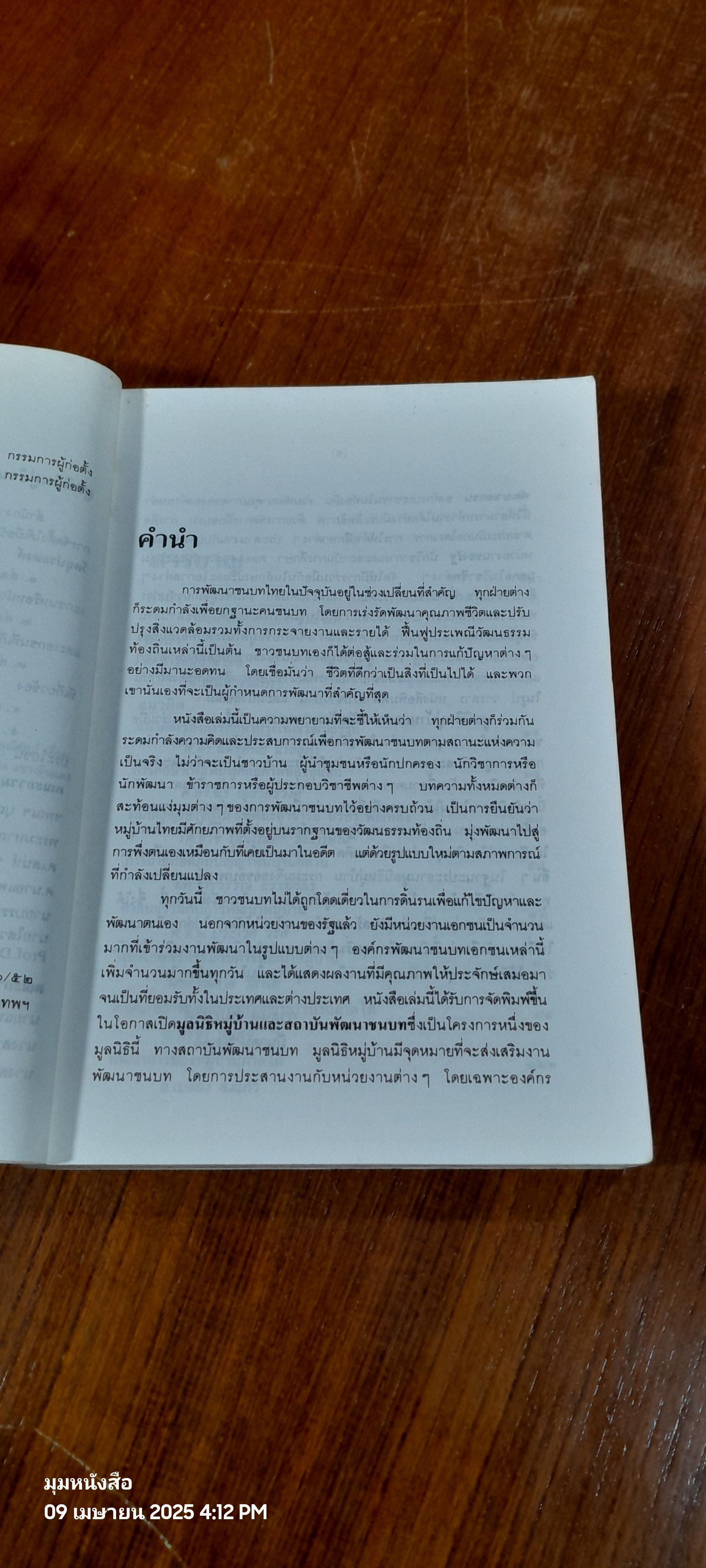 ทิศทางหมู่บ้านไทย / เสรี พงศ์พิศ บรรณาธิการ