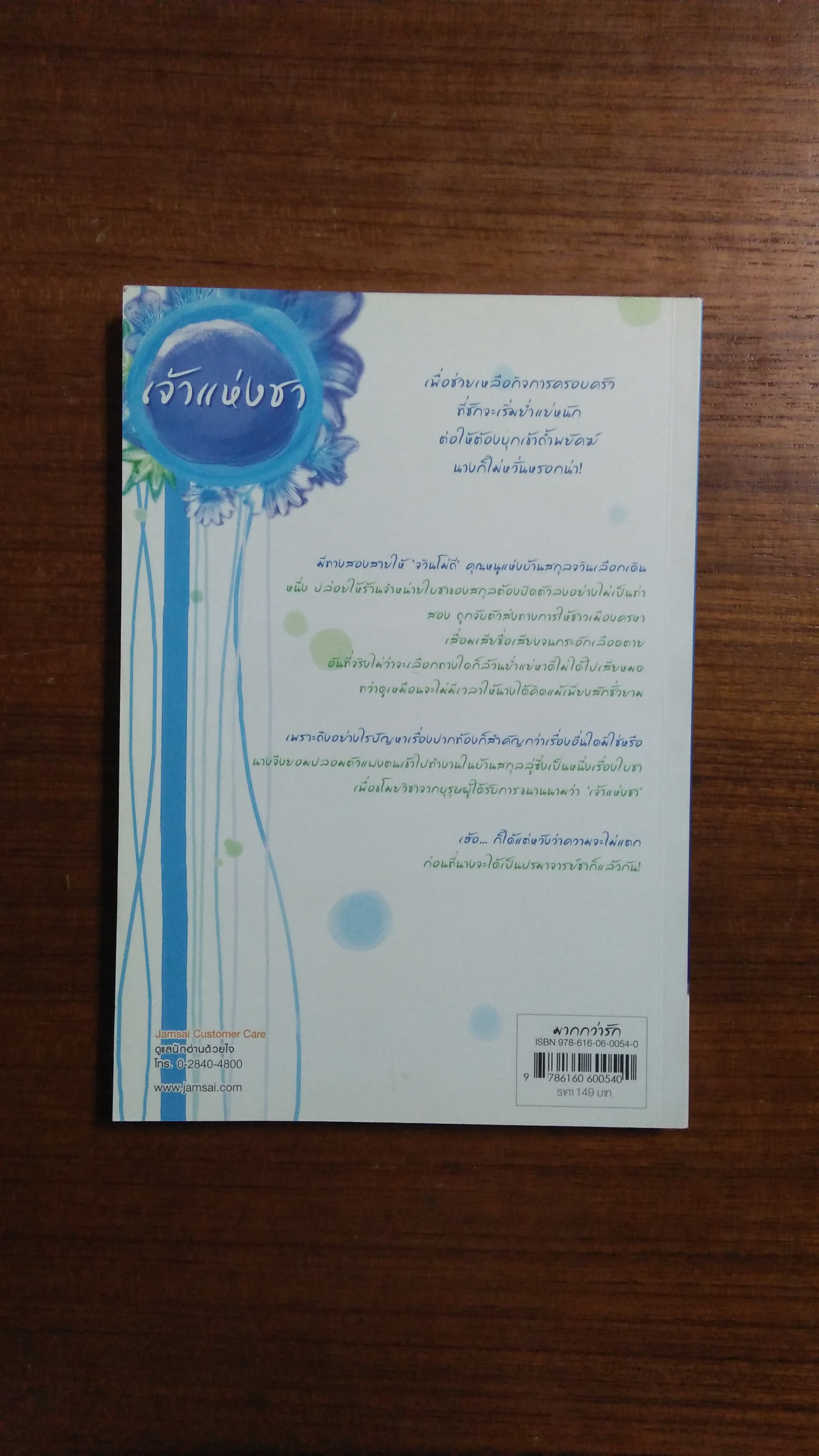 เจ้าแห่งชา จั้นชิง เขียน / พริกหอม แปล