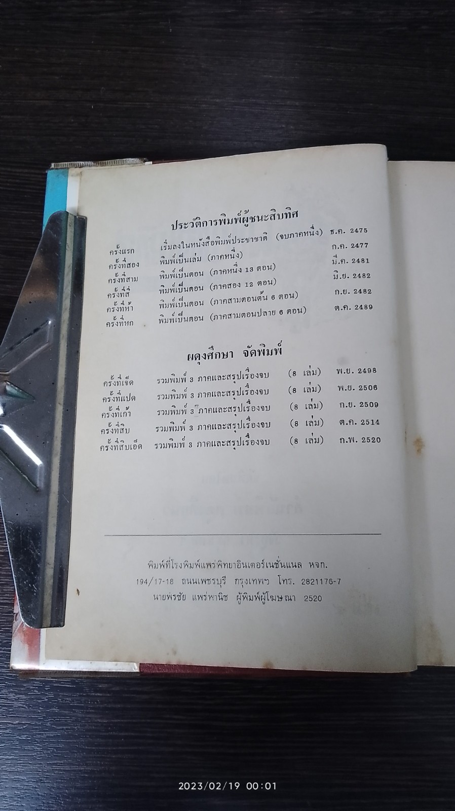 ผู้ชนะสิบทิศ เล่ม ๔ / ยาขอบ (ชำรุดมีซ่อมแซม)