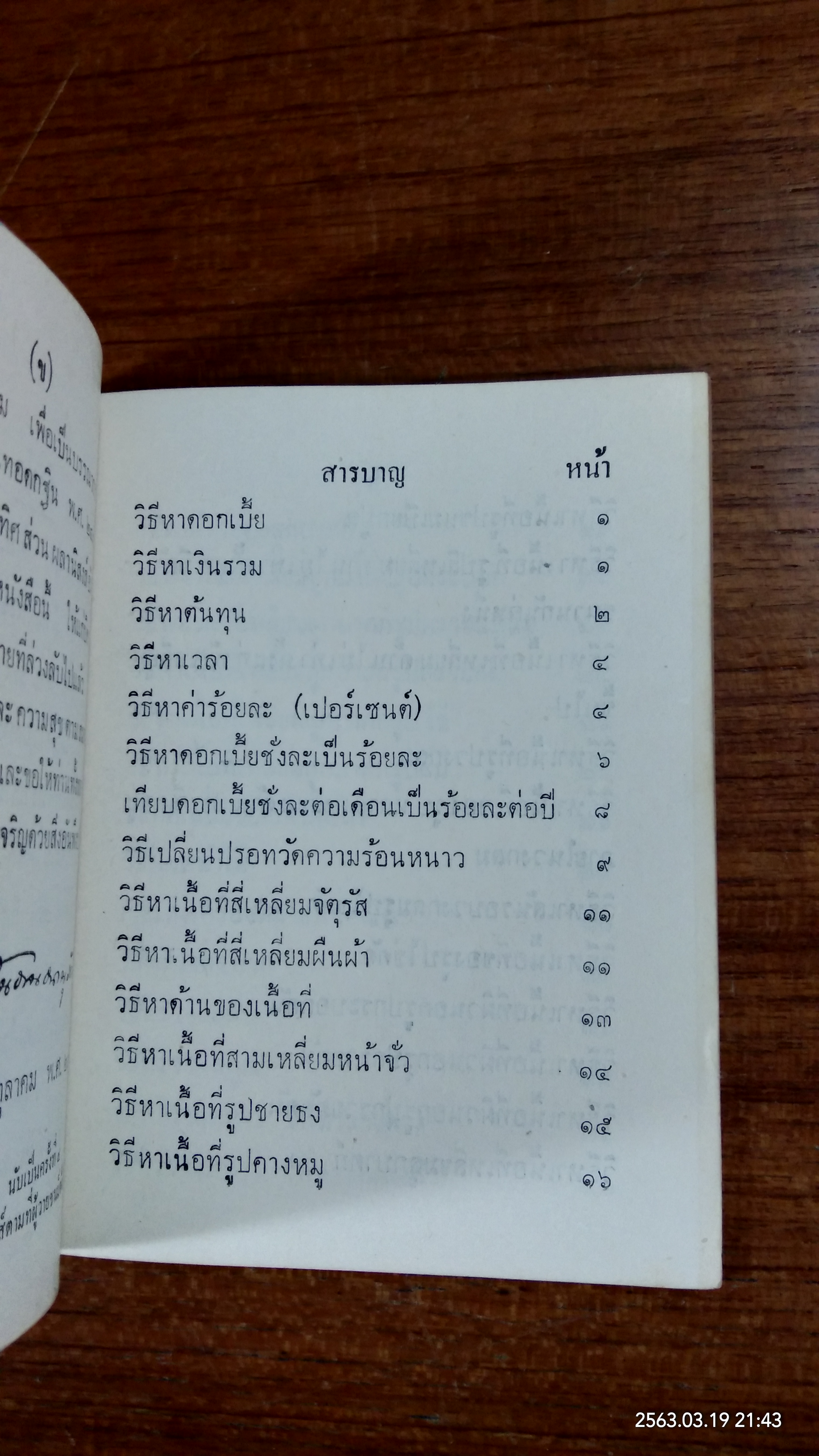 ชัยคำนวณ : อนุสรณ์ในงานพระราชทานเพลิงศพ ขุนสันธานธนานุรักษ์