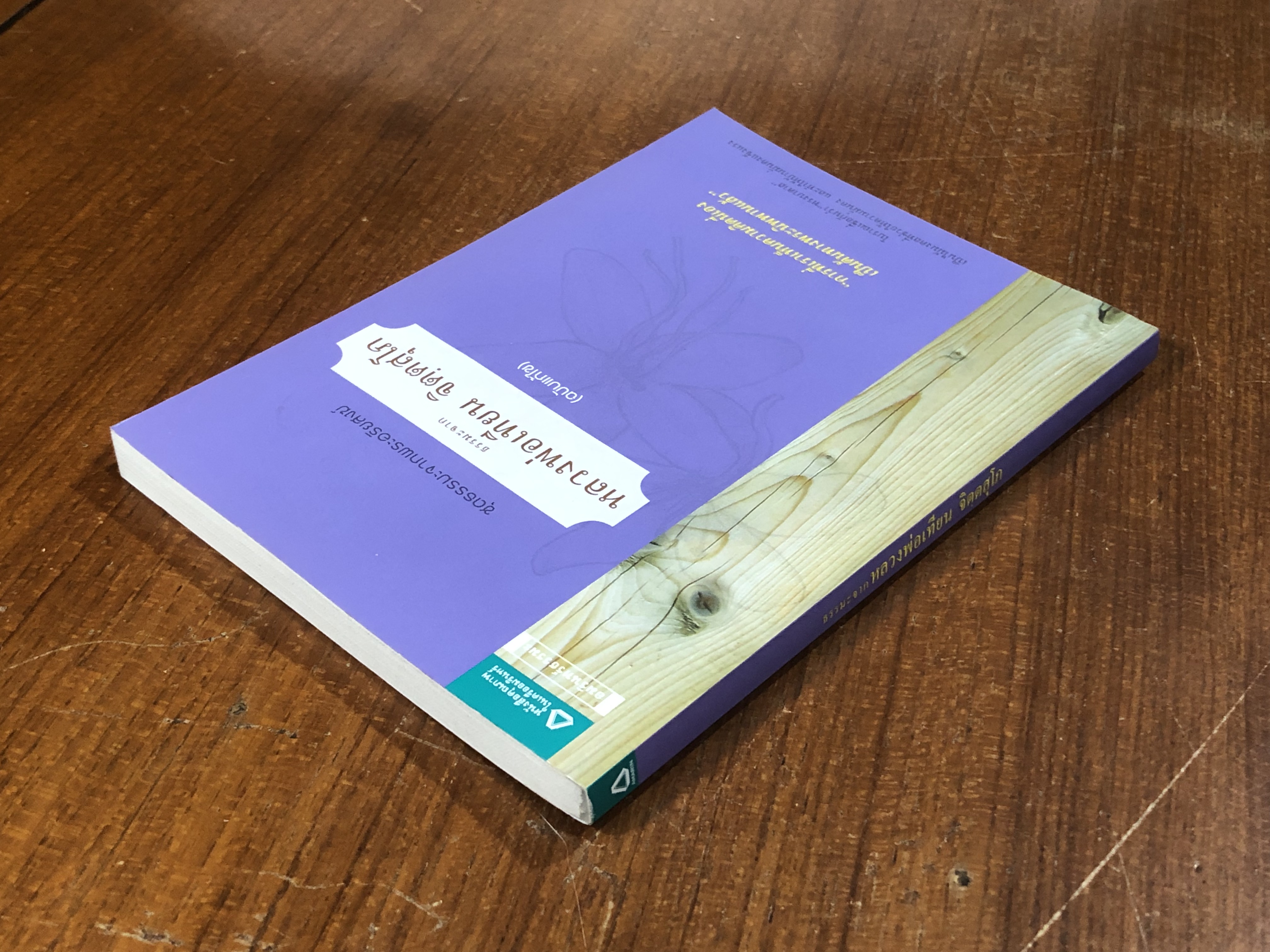 ธรรมมะจากหลวงพ่อเทียน จิตฺตสุโภ