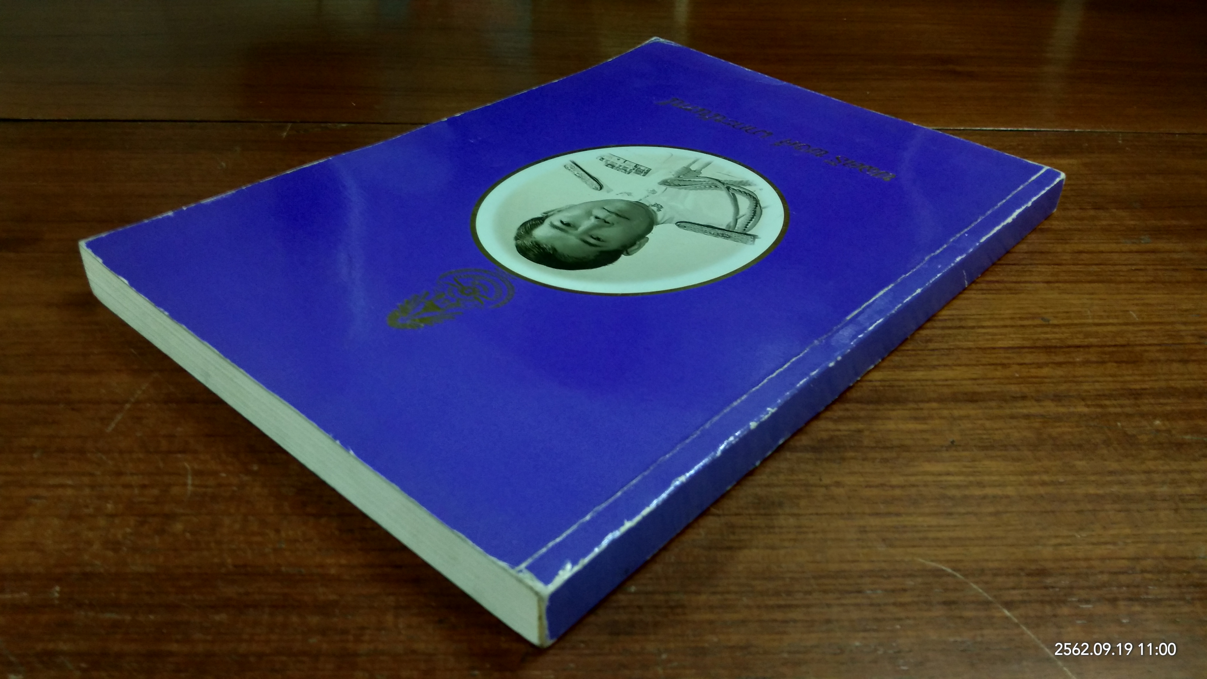 อนุสรณ์ในงานพระราชทานเพลิงศพ พลตรี พงศ์ เภกะนันทน์