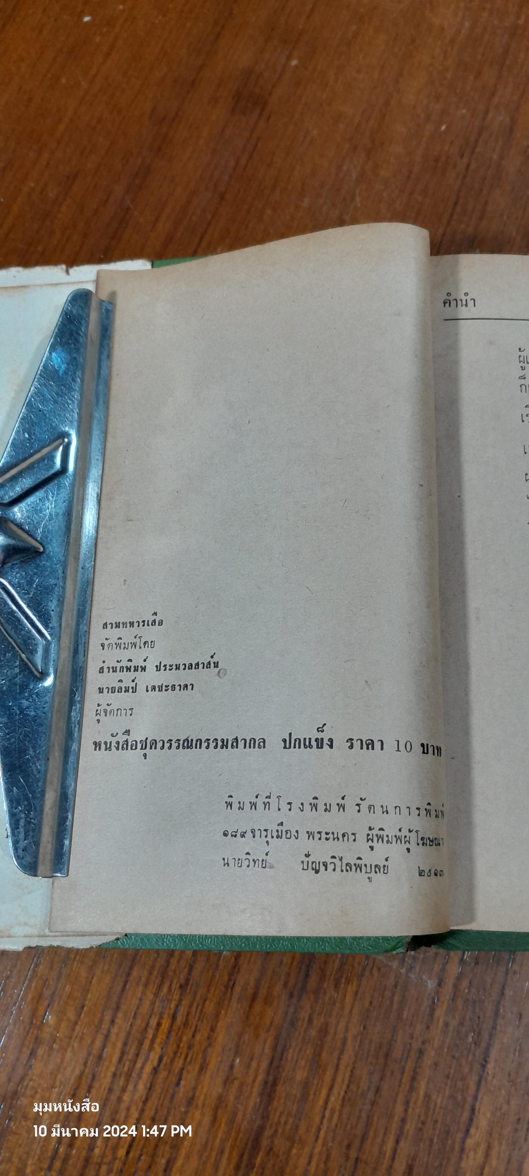 สามทหารเสือ / พจน์ เดชา แปล