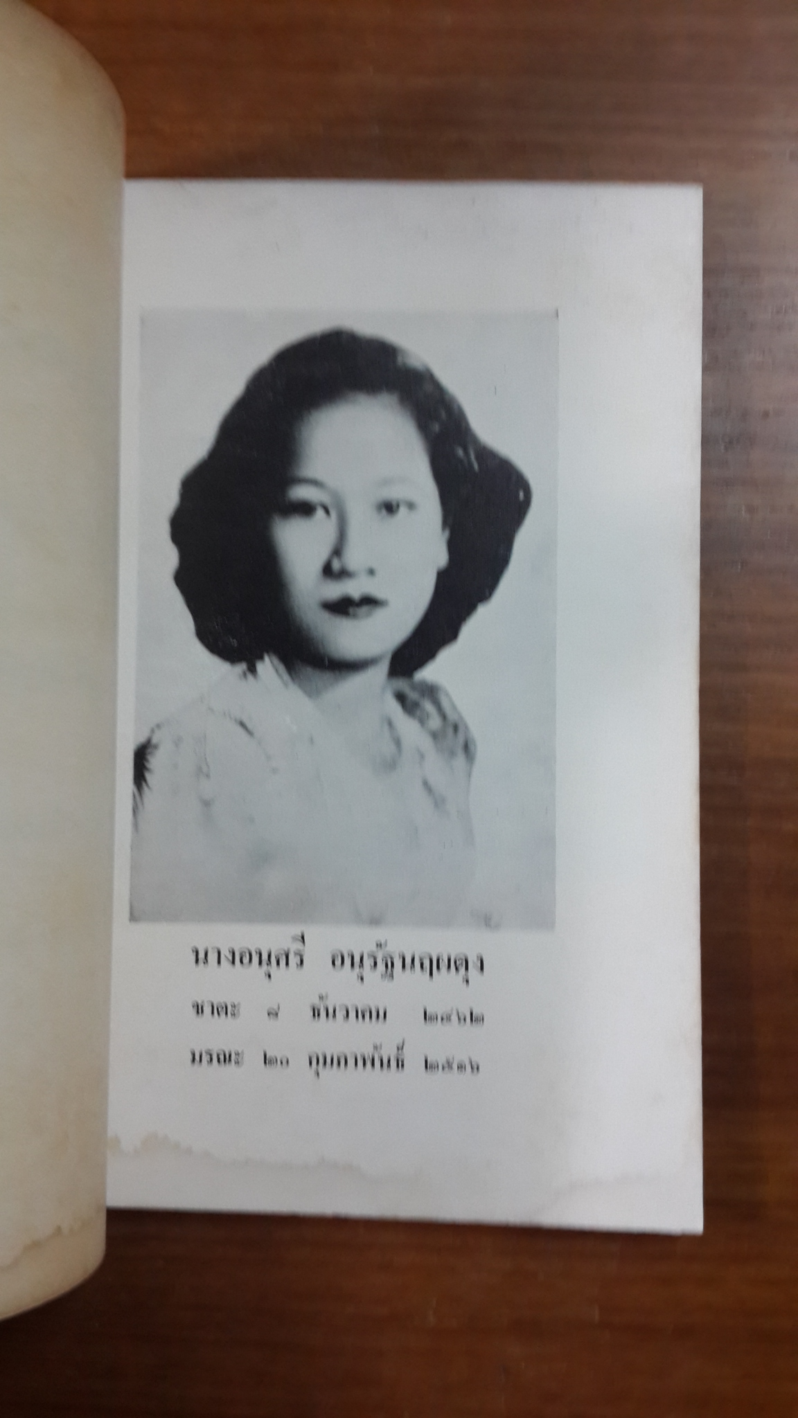 ตำราโชติยะนิตย์ : อนุสรณ์ในงานฌาปนกิจศพ อนุศรี อนุรัฐนฤผดุง (มีตราห้องสมุด)