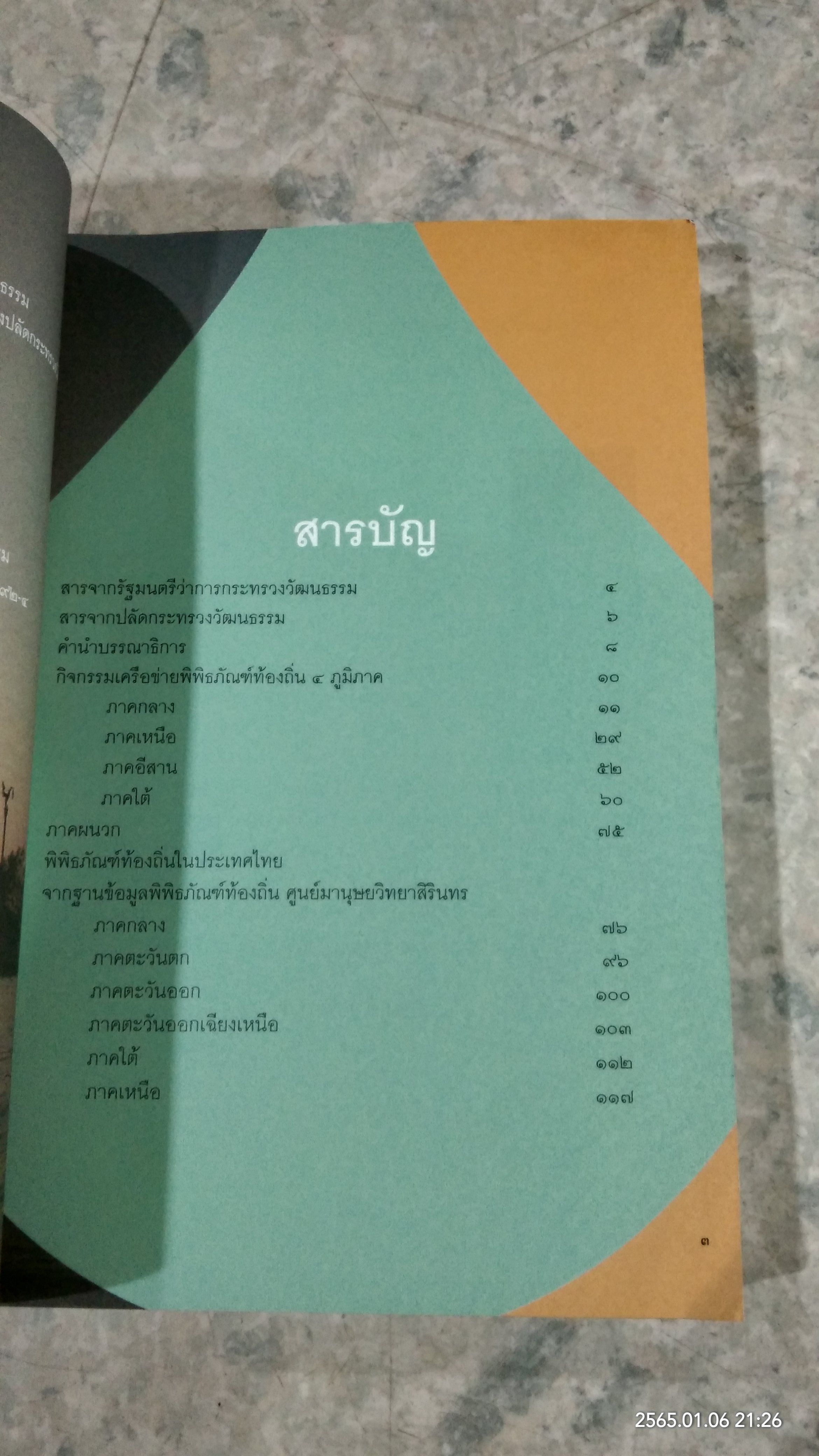 พิพิธภัณฑ์ พิพิธภัย / กระทรวงวัฒนธรรม