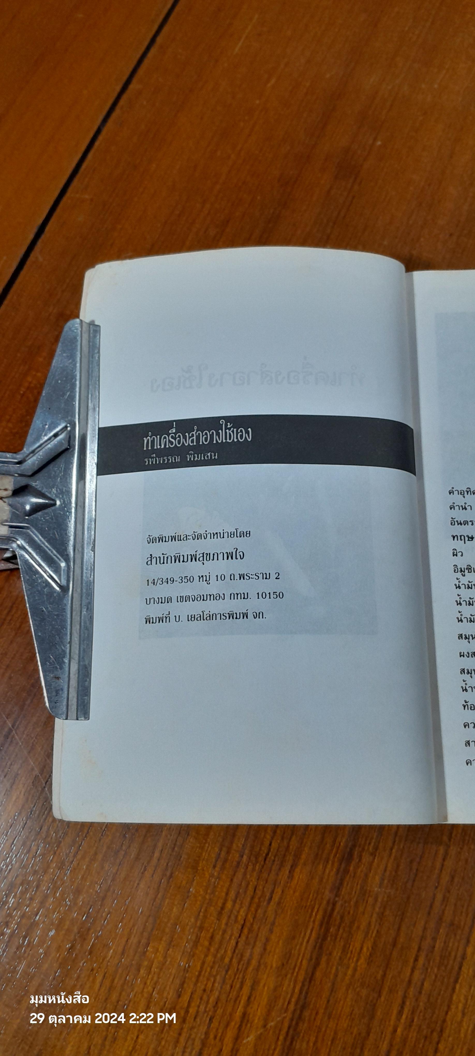 ทำเครื่องสำอางใช้เอง / รพีพรรณ พิมเสน